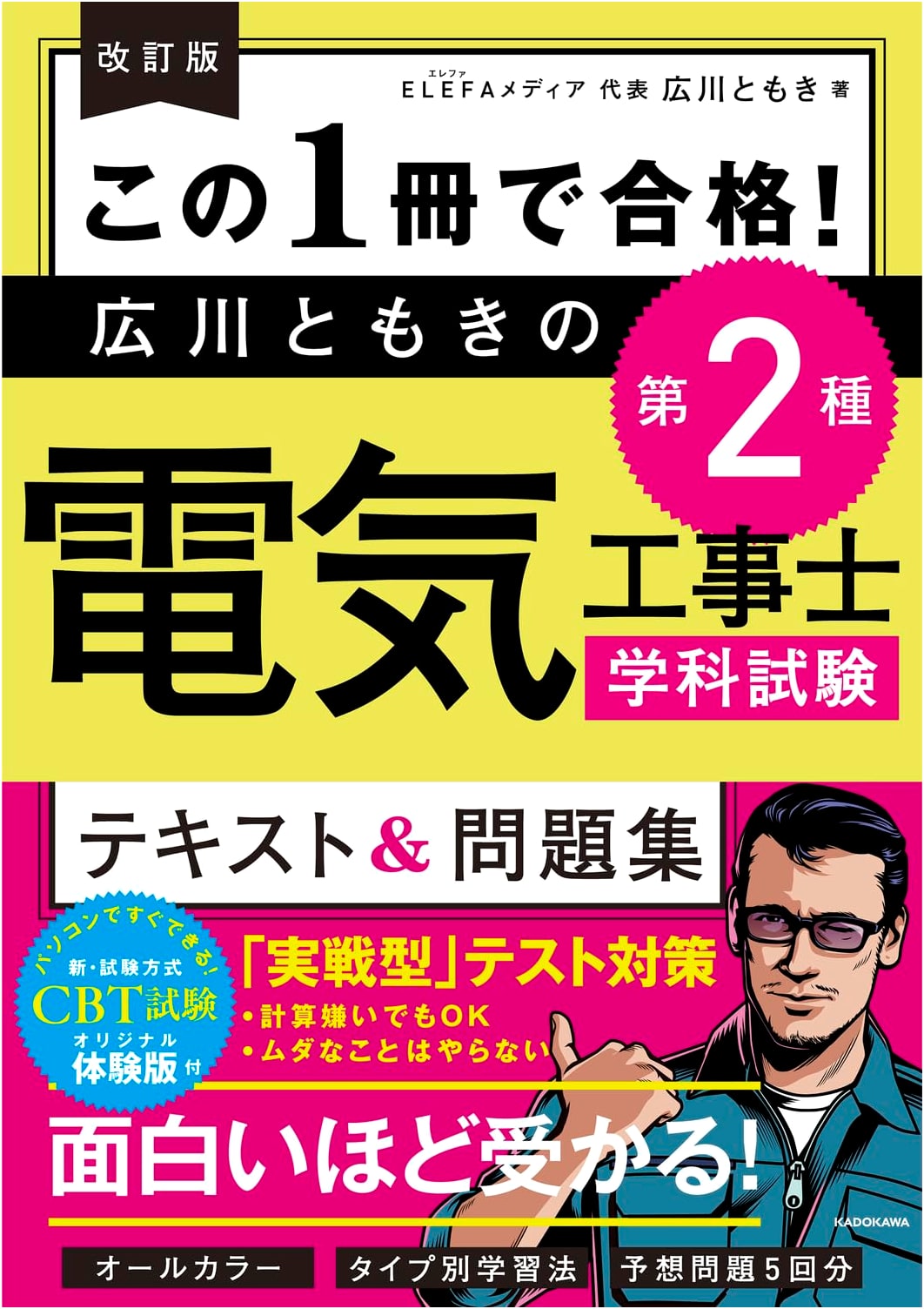 Revised Ed: Pass the Type 2 Electrician Exam! Hirokawa Tomoki's Textbook & Problems