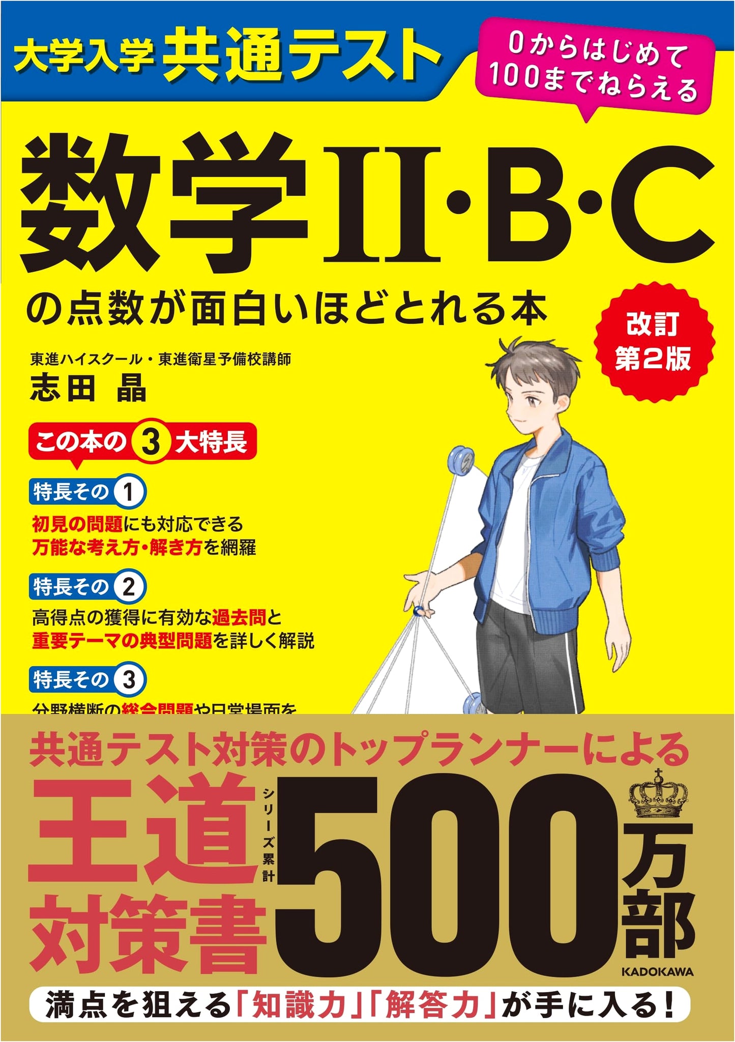 Revised 2nd Ed.: Score Big on the Common Test Math II B C (Start from 0, Aim for 100)