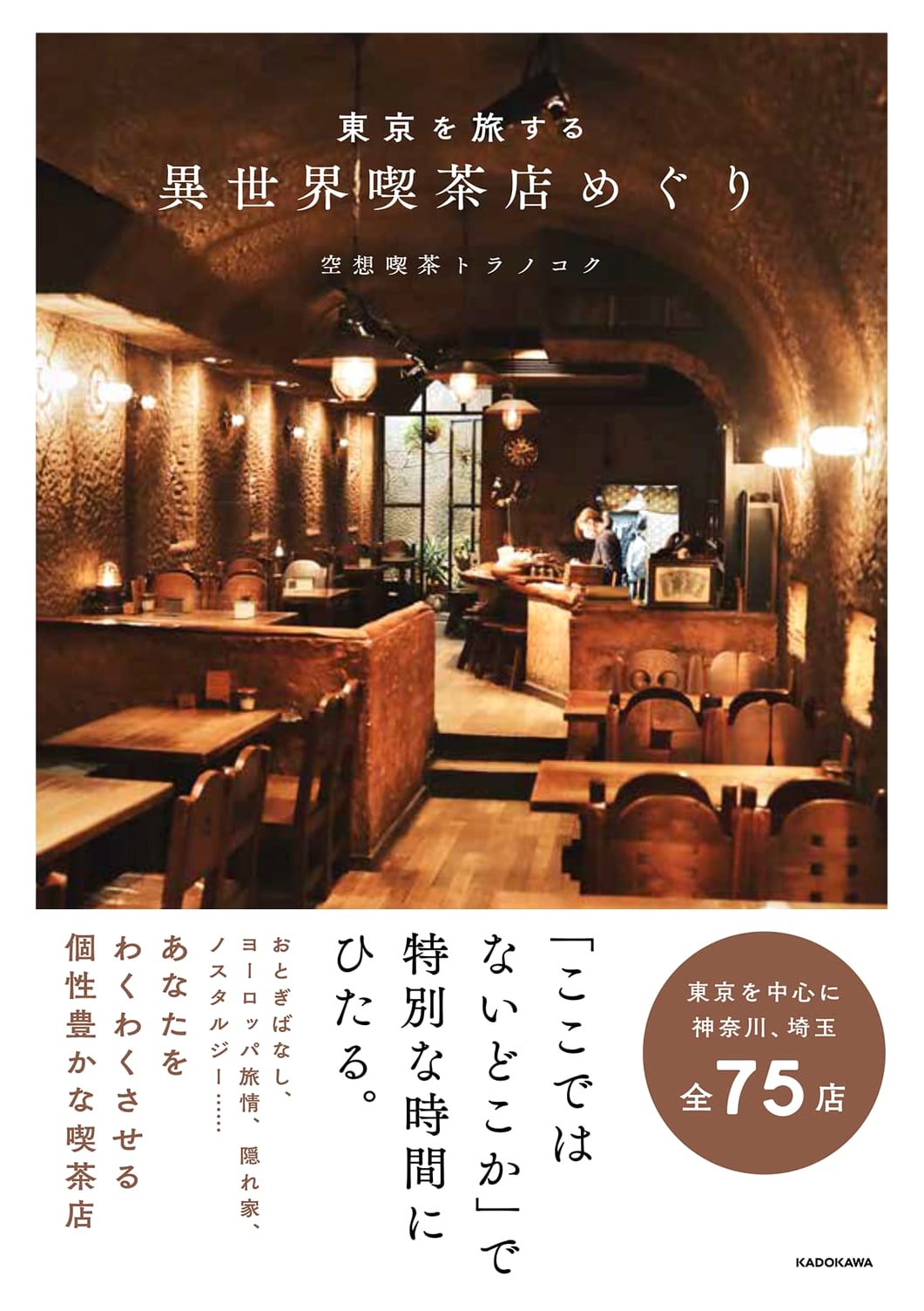 Tokyo Isekai Cafe Hopping: A Travel Guide by Toranokoku's Fantasy Cafe