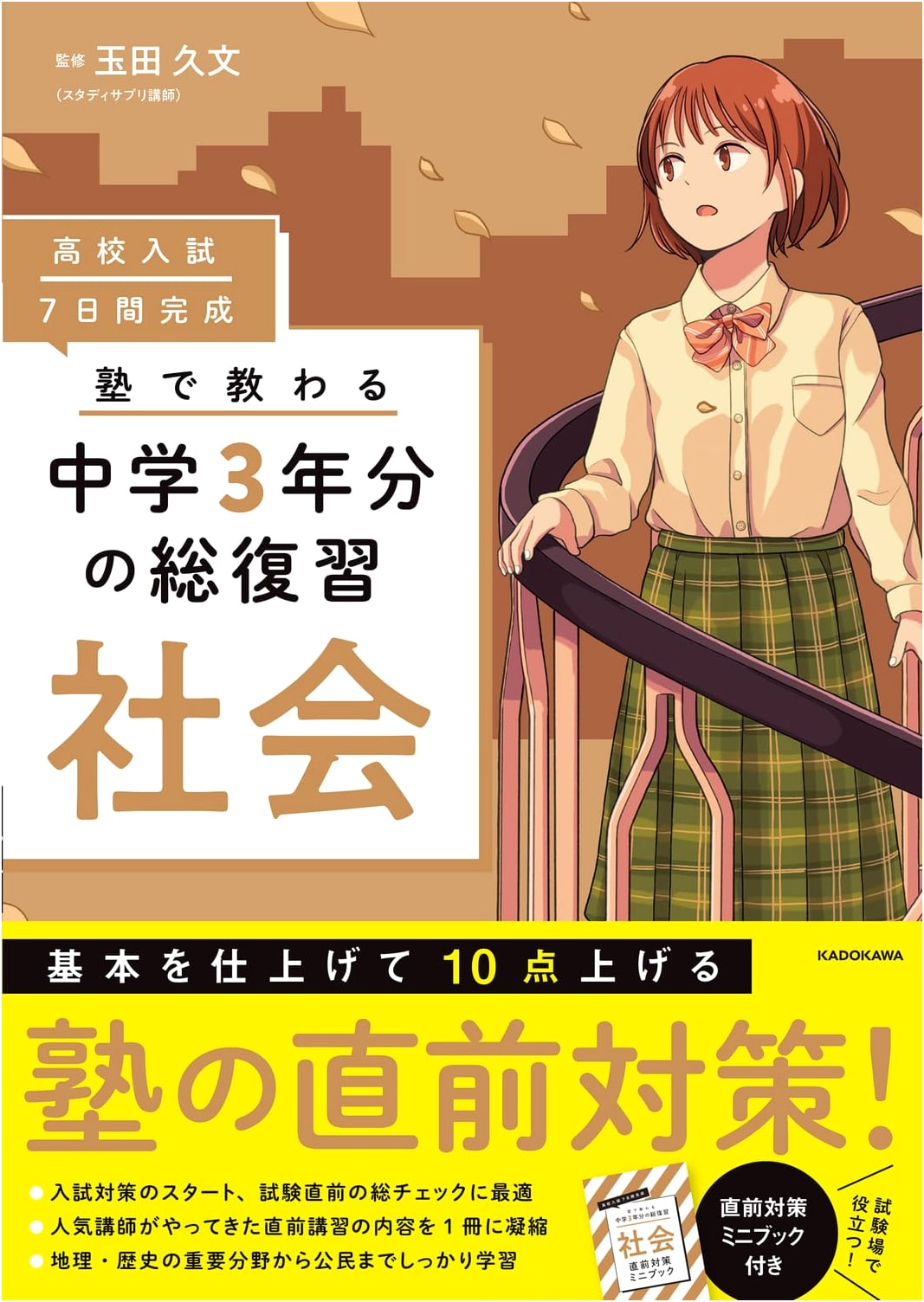 High School Entrance Exam: Master Social Studies in 7 Days - Comprehensive Junior High Review
