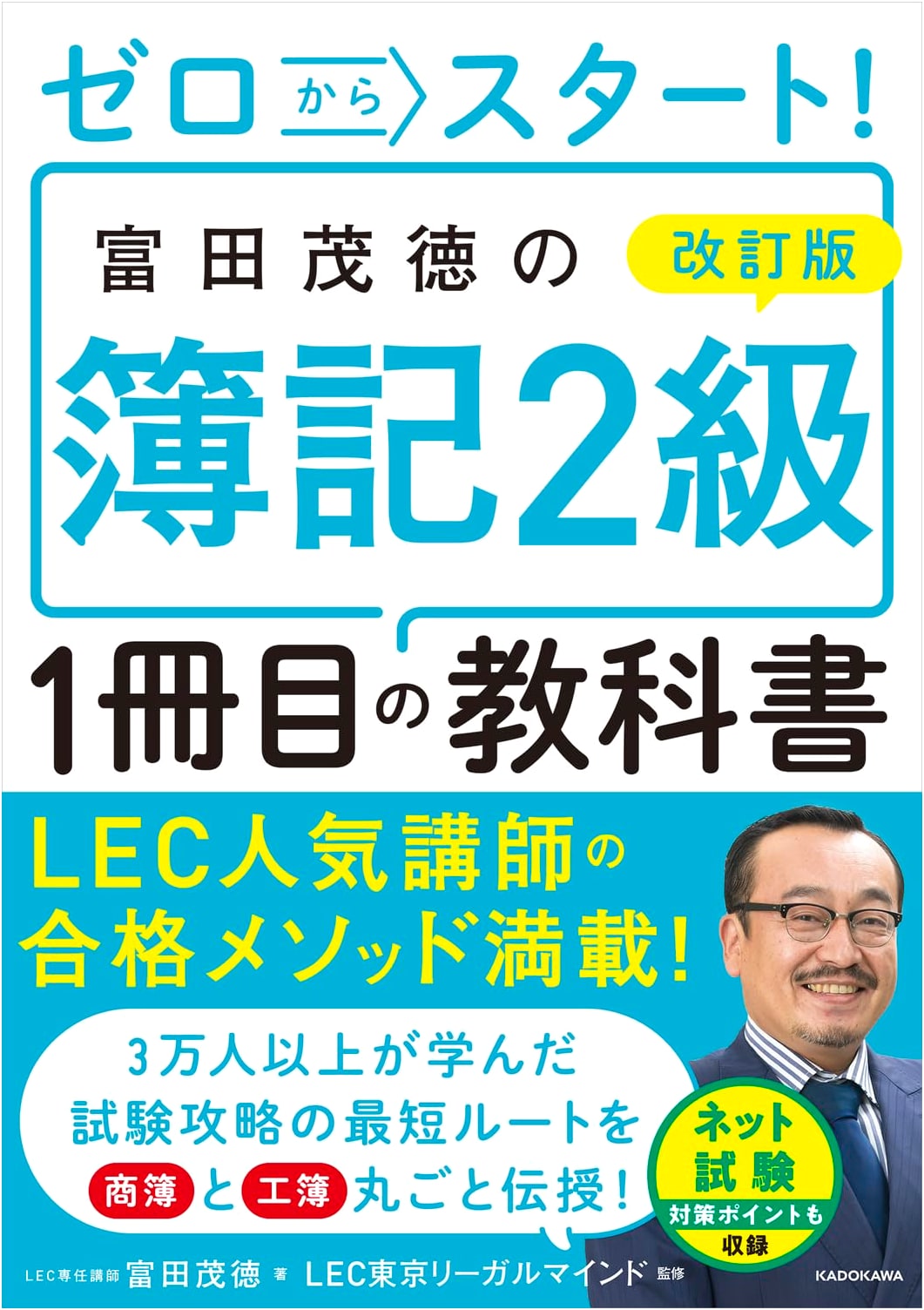 Revised Edition: Start from Zero! Shigenori Tomita's First Textbook for Bookkeeping Level 2