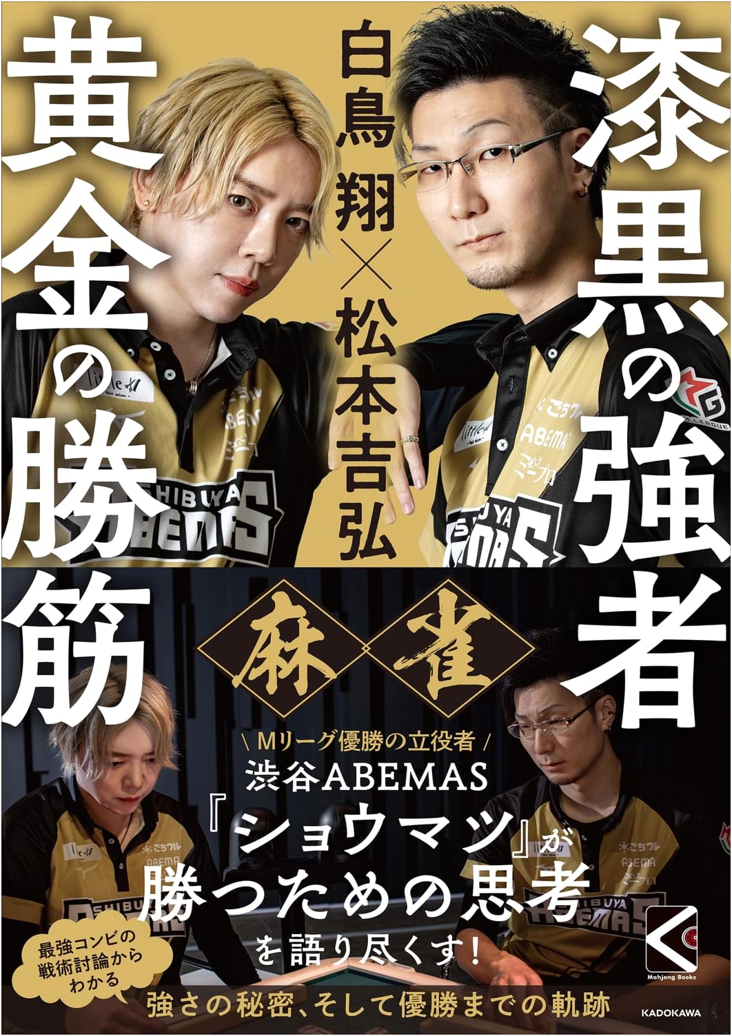 Mahjong: Sho Shiratori x Yoshihiro Matsumoto - Masters of Jet-Black, Golden Path to Victory