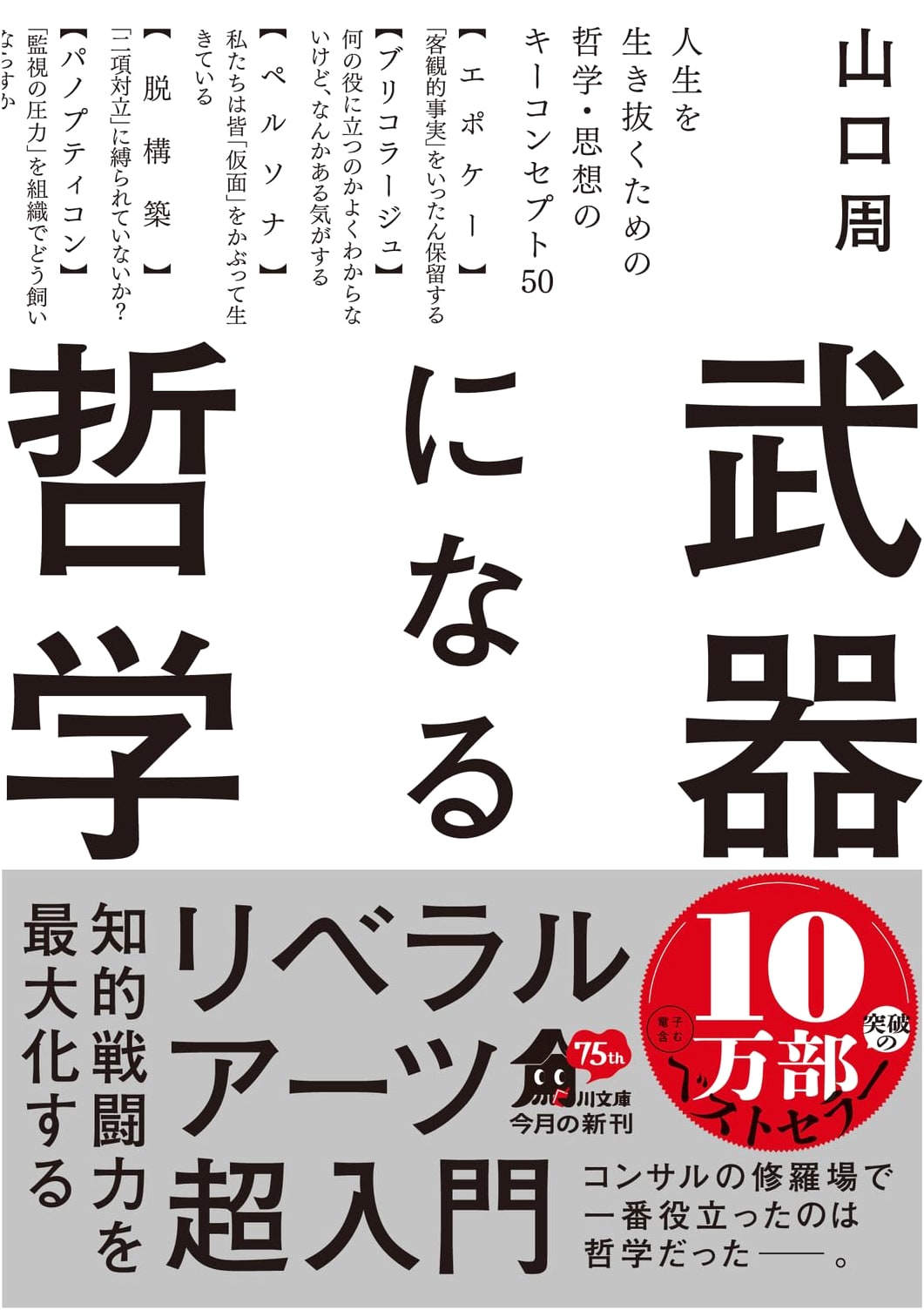 The Power of Philosophy: 50 Key Concepts for Navigating Life by Shu Yamaguchi