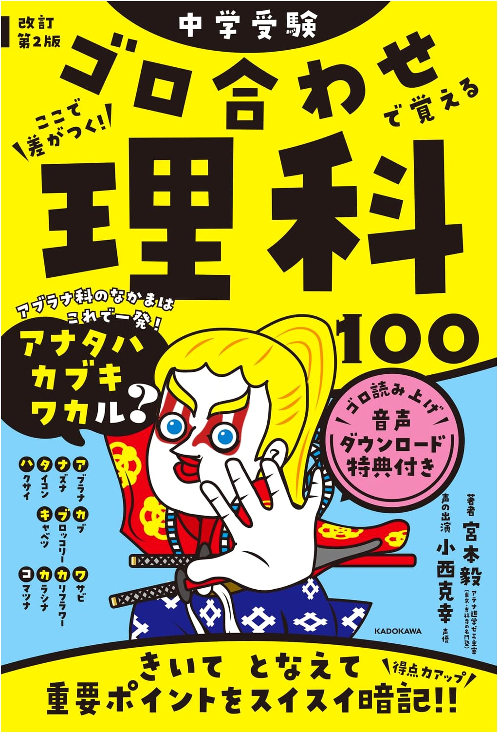 Middle School Entrance Exam Science 100: Goroawase Mnemonic Method, Revised 2nd Edition by Takeshi Miyamoto