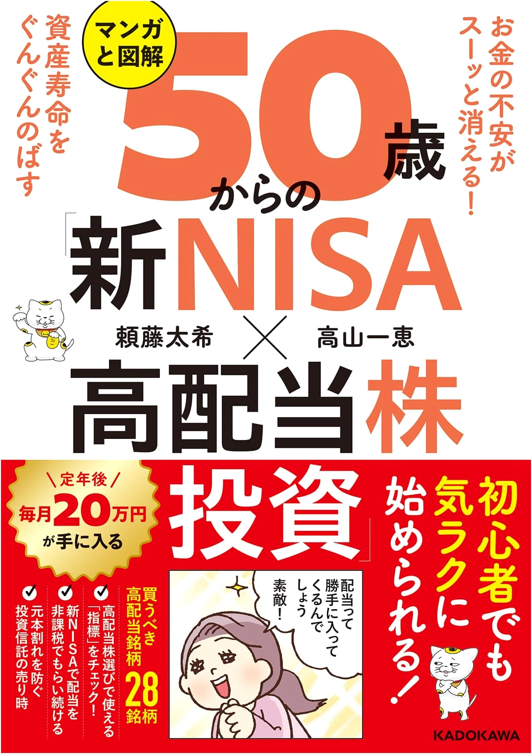 Erase Money Worries! Grow Your Assets: NISA & High Dividend Stocks for 50+