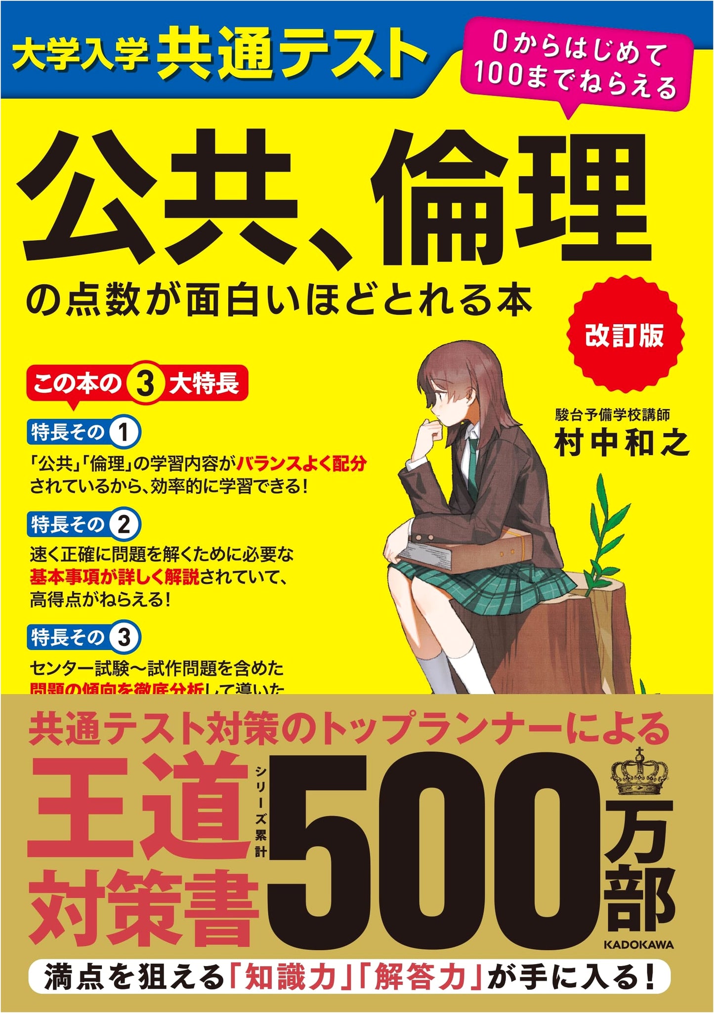 Getting a Great Score on the Common University Entrance Exam: Public Affairs & Ethics