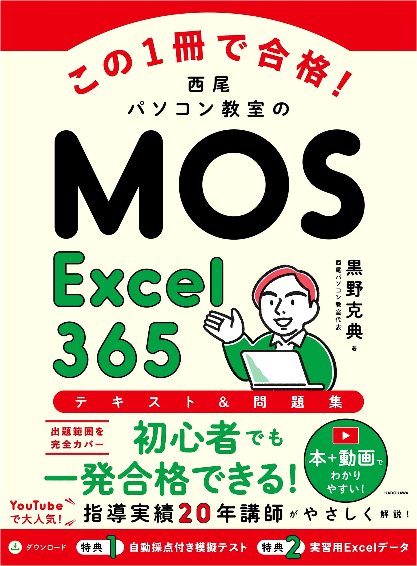 MOS Excel 365 Text & Workbook: Pass with This Book! by Katsunori Kurono