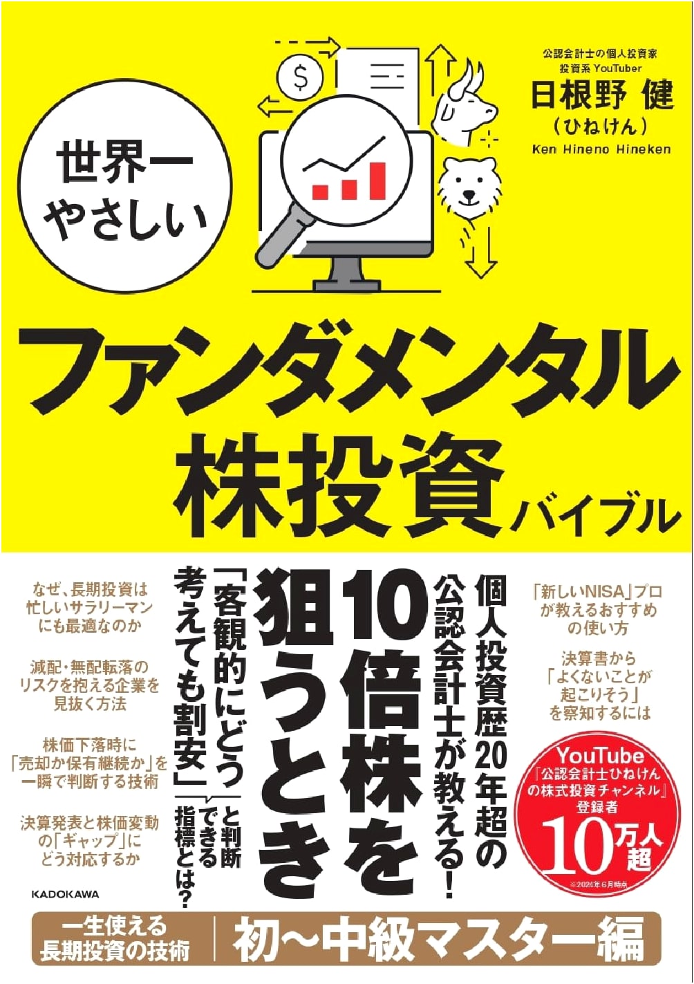 The World's Easiest Fundamental Stock Investment Bible