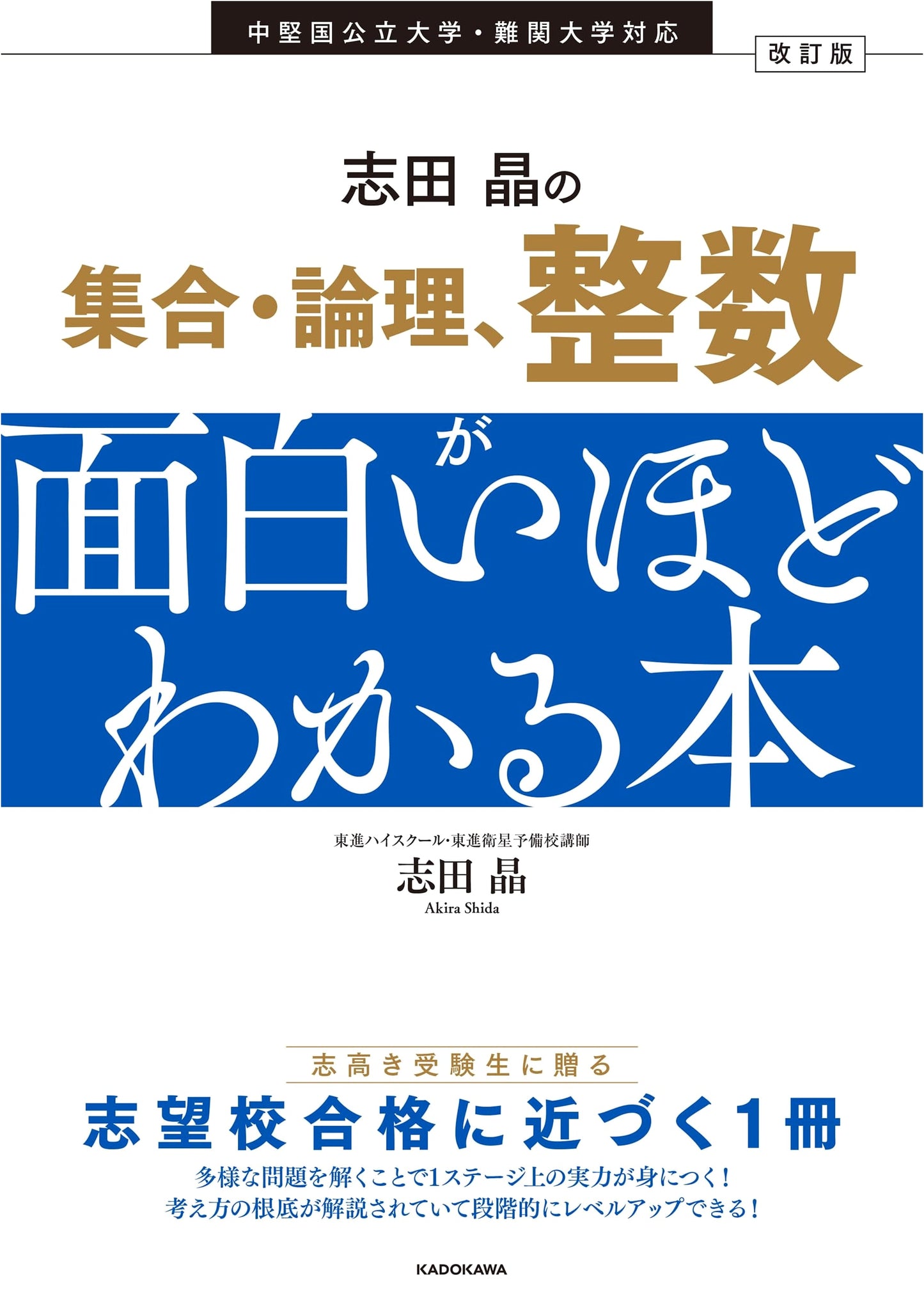 Akira Shida's Revised Edition: Engaging Guide to Sets, Logic, & Integers