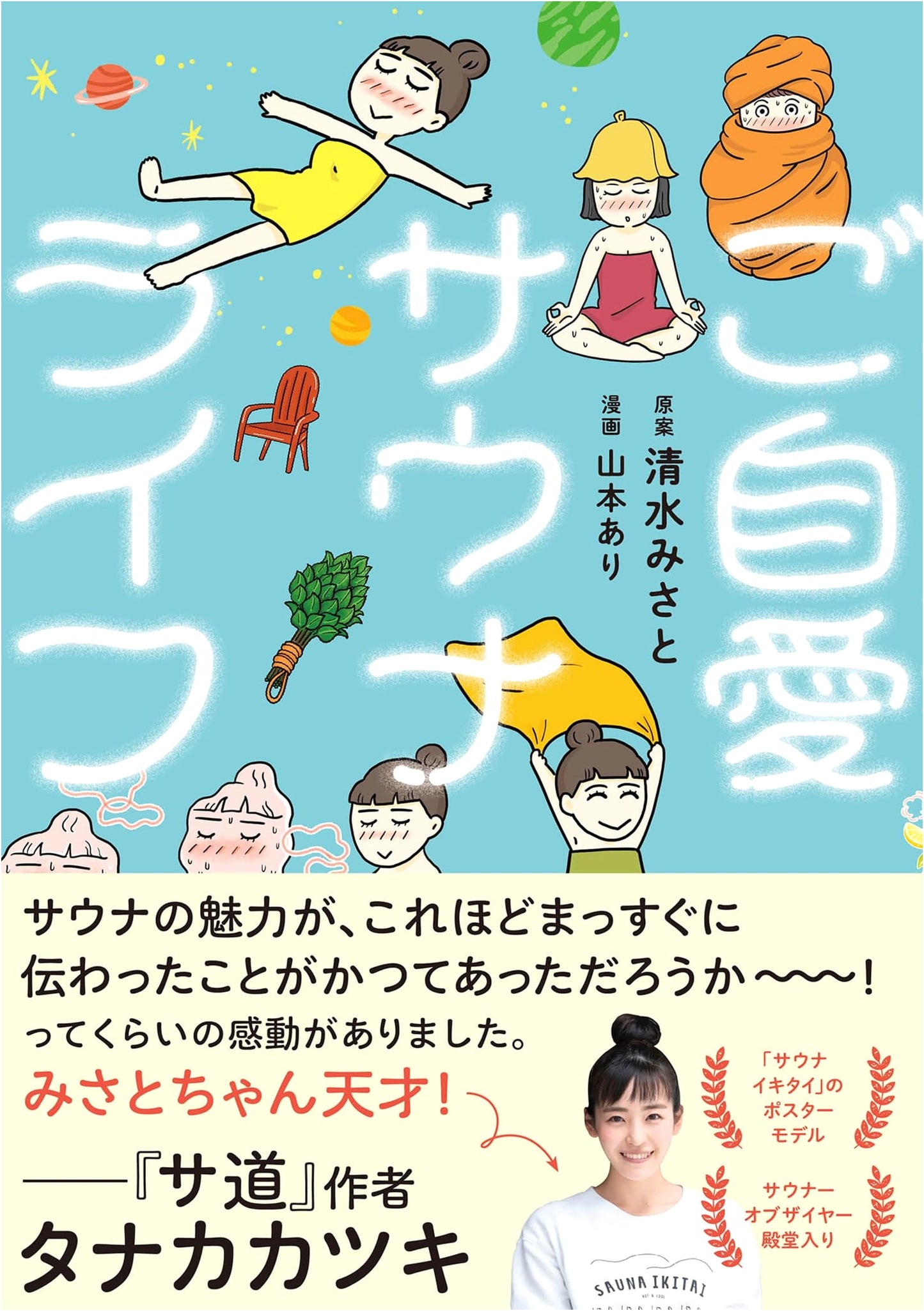 Cherish Your Sauna Life by Ari Yamamoto