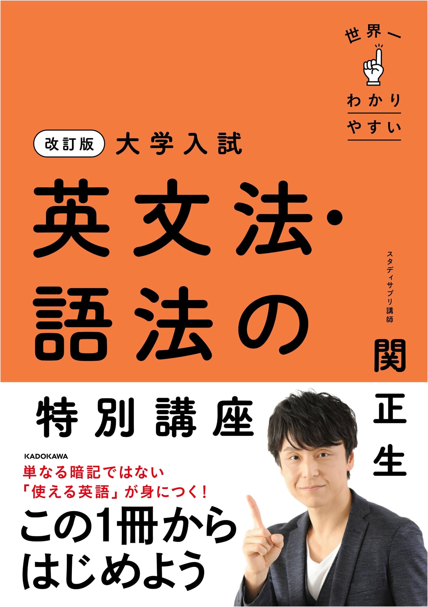 Revised Edition: Super Easy English Grammar & Usage for University Entrance Exams by Seki Masao