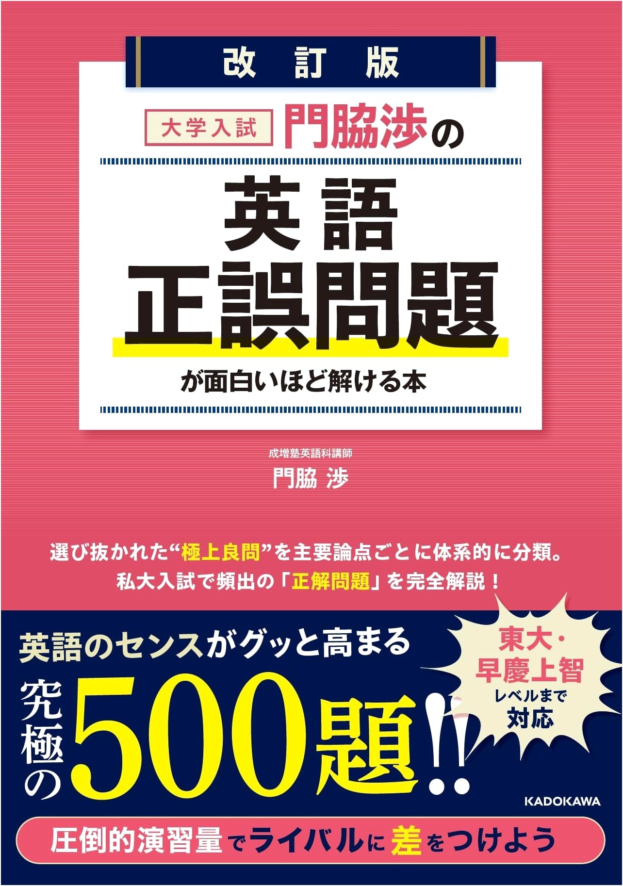 Revised Edition: Wataru Kadowaki's English Error Correction for University Entrance Exams