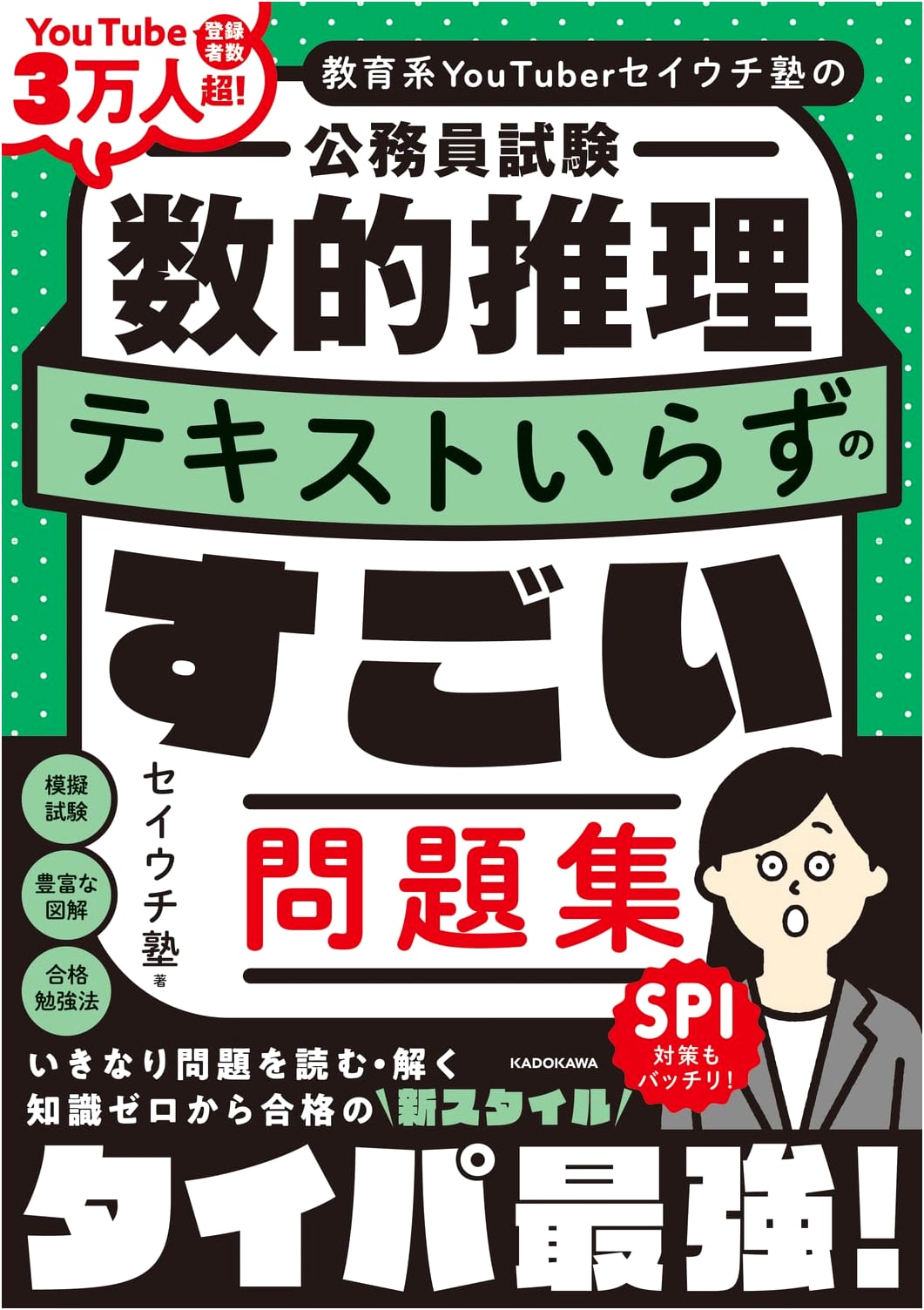 Civil Servant Exam Numerical Reasoning: No Textbook Needed Problem Collection by Education YouTuber Seiuchi Juku