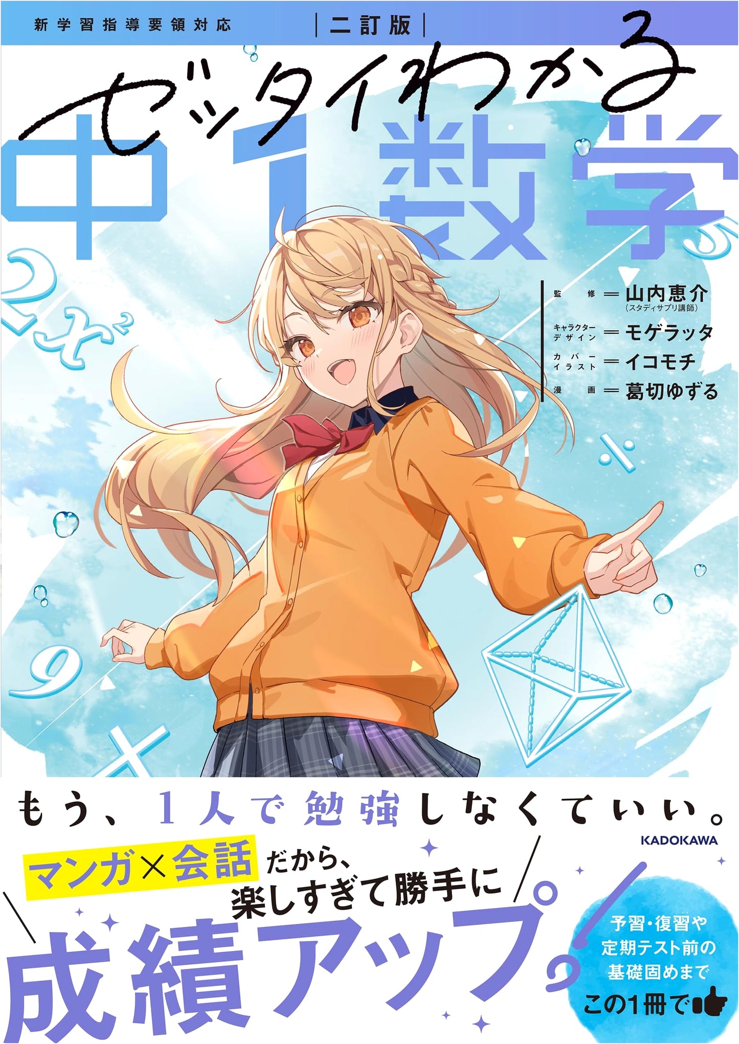 Absolutely Understand Junior High School Math: Grade 1, 2nd Edition by Yuzuru Kuzukiri