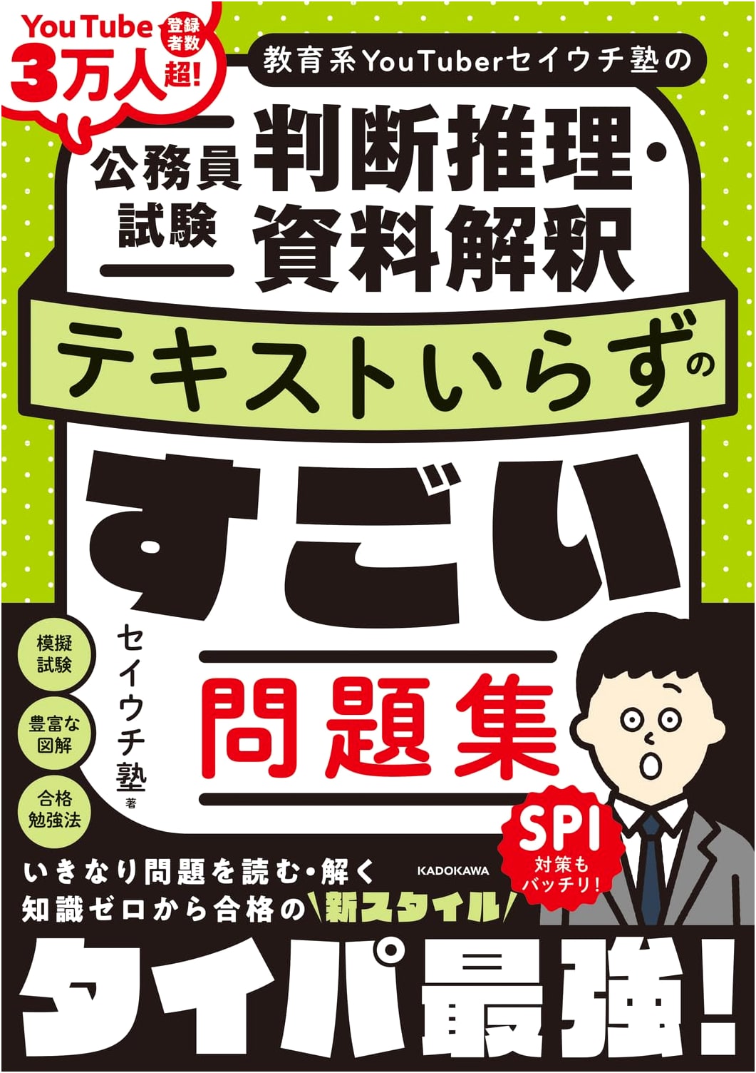 Seiuchi Juku's Civil Service Exam Workbook: Logical Reasoning & Data Interpretation (No Textbook Needed)