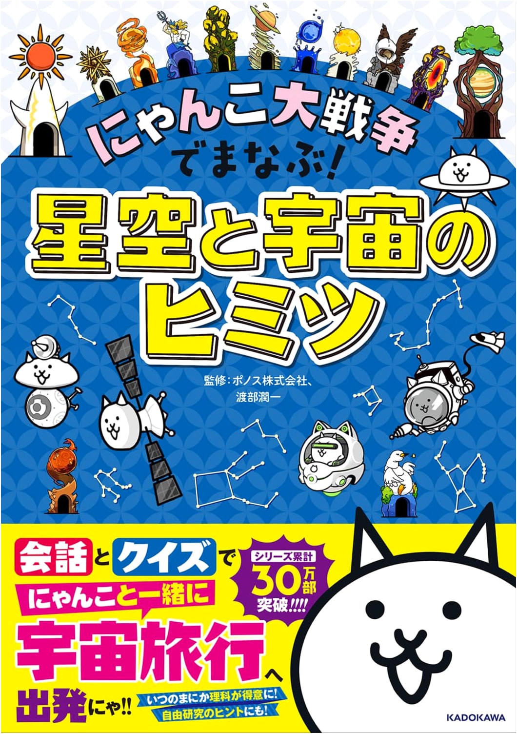 Learn the Secrets of the Starry Sky and Space with The Battle Cats!
