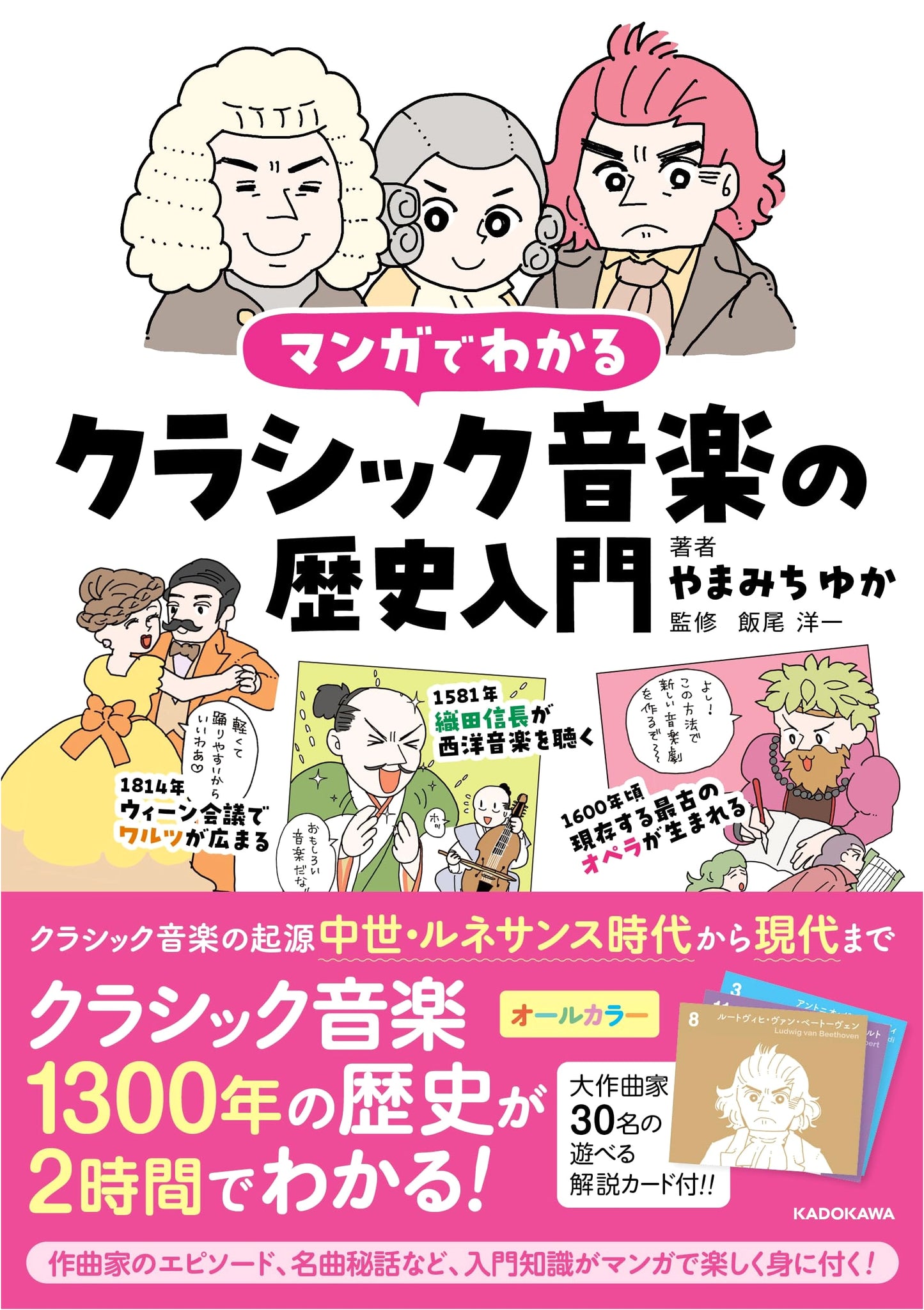 A Manga Guide to the History of Classical Music by Yuka Yamamichi