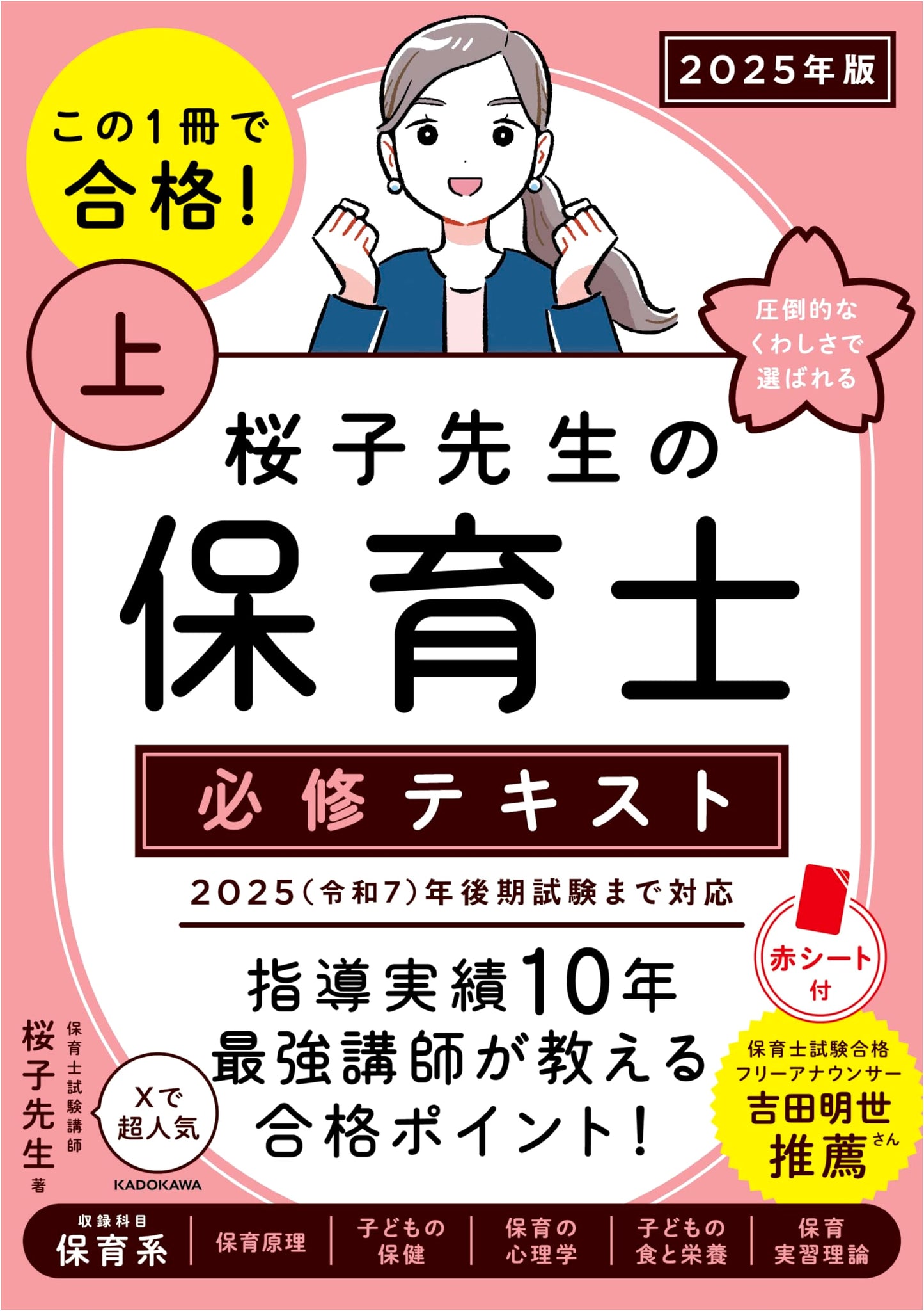 Pass with This One Book! Sakurako-sensei's Essential Nursery Teacher Textbook Vol. 1 (2025 Edition)