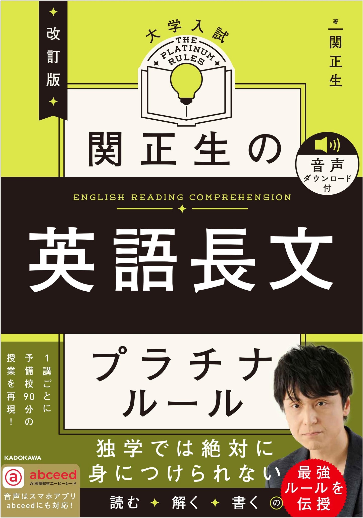 Seki Masao's Revised Platinum Rules: University English Reading w/ Audio Download