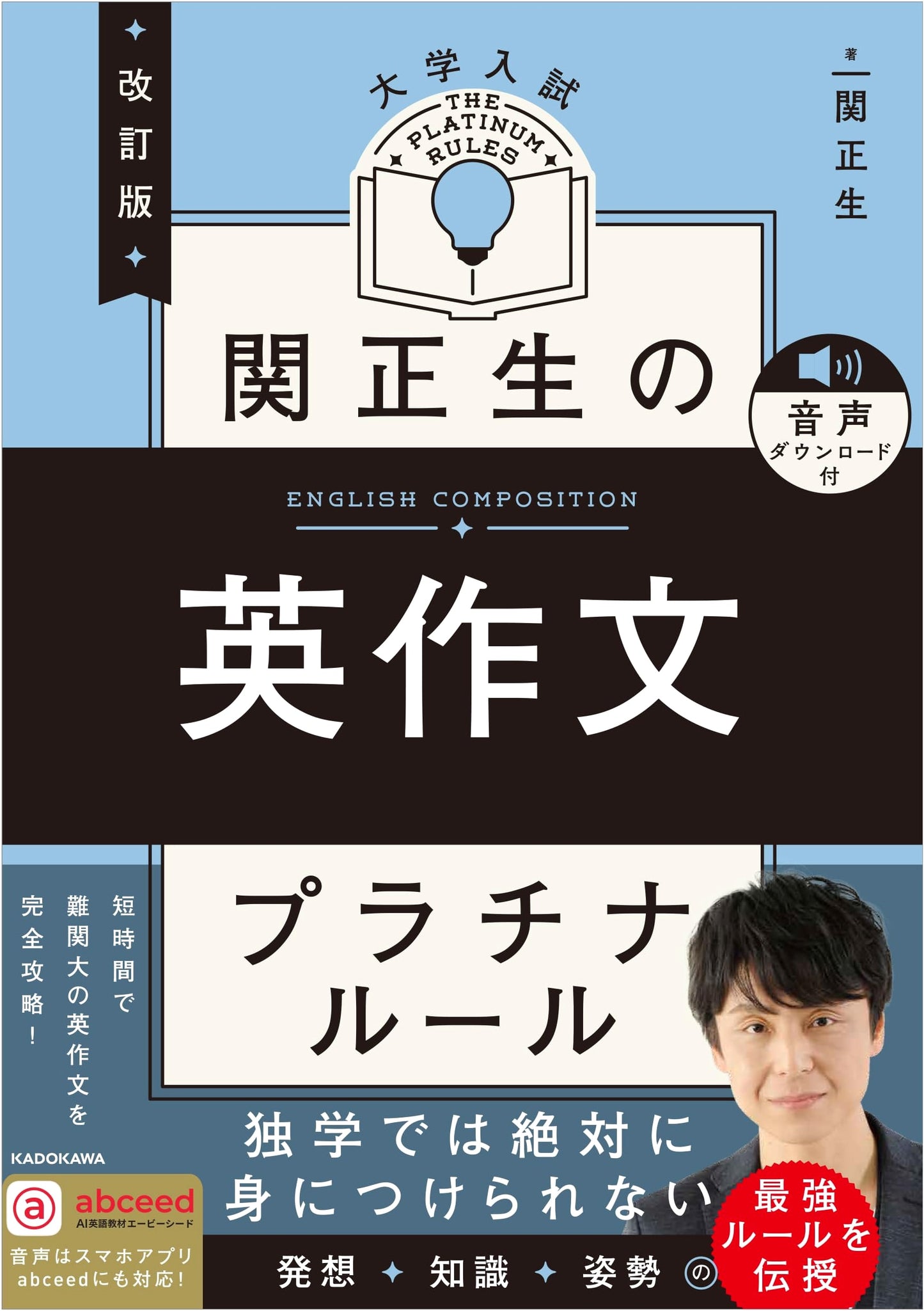Revised Edition: Masao Seki's Platinum Rules for University English Essay Writing with Audio Download