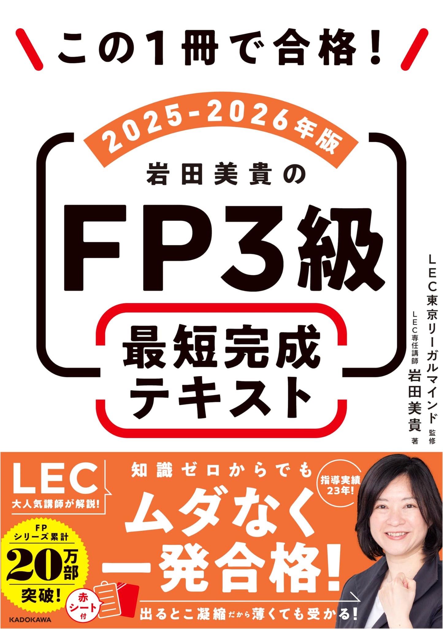 Pass the FP Level 3 Exam with One Book! Miki Iwata's Concise Study Guide 2025-2026