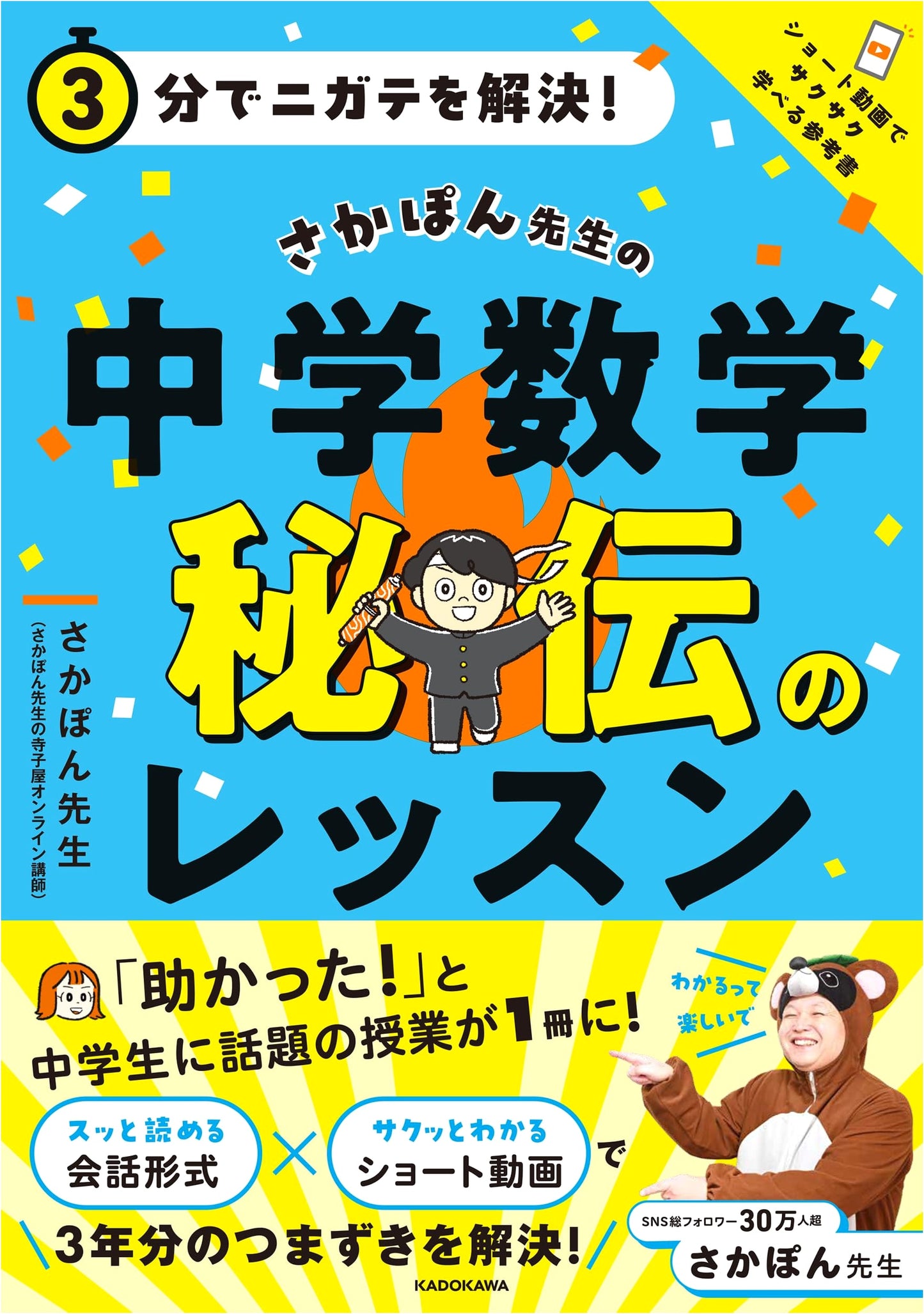 Solve Math Problems in 3 Minutes! Saka-pon Sensei's Secret Middle School Math Lessons