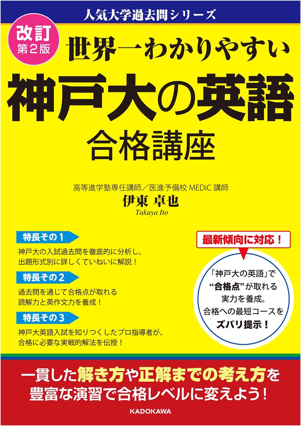 Kobe University English Exam Success Guide, Revised 2nd Edition - Popular Past Exam Series