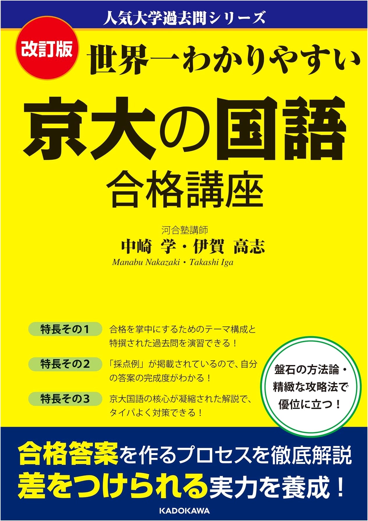 Revised: The World's Easiest Guide to Kyoto University Japanese Language Exam Success