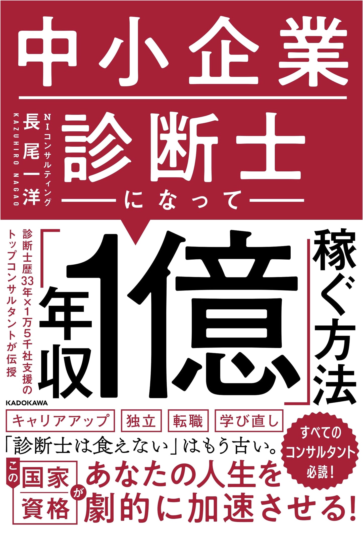 How to Become an SME Management Consultant and Earn 100 Million Yen Annually