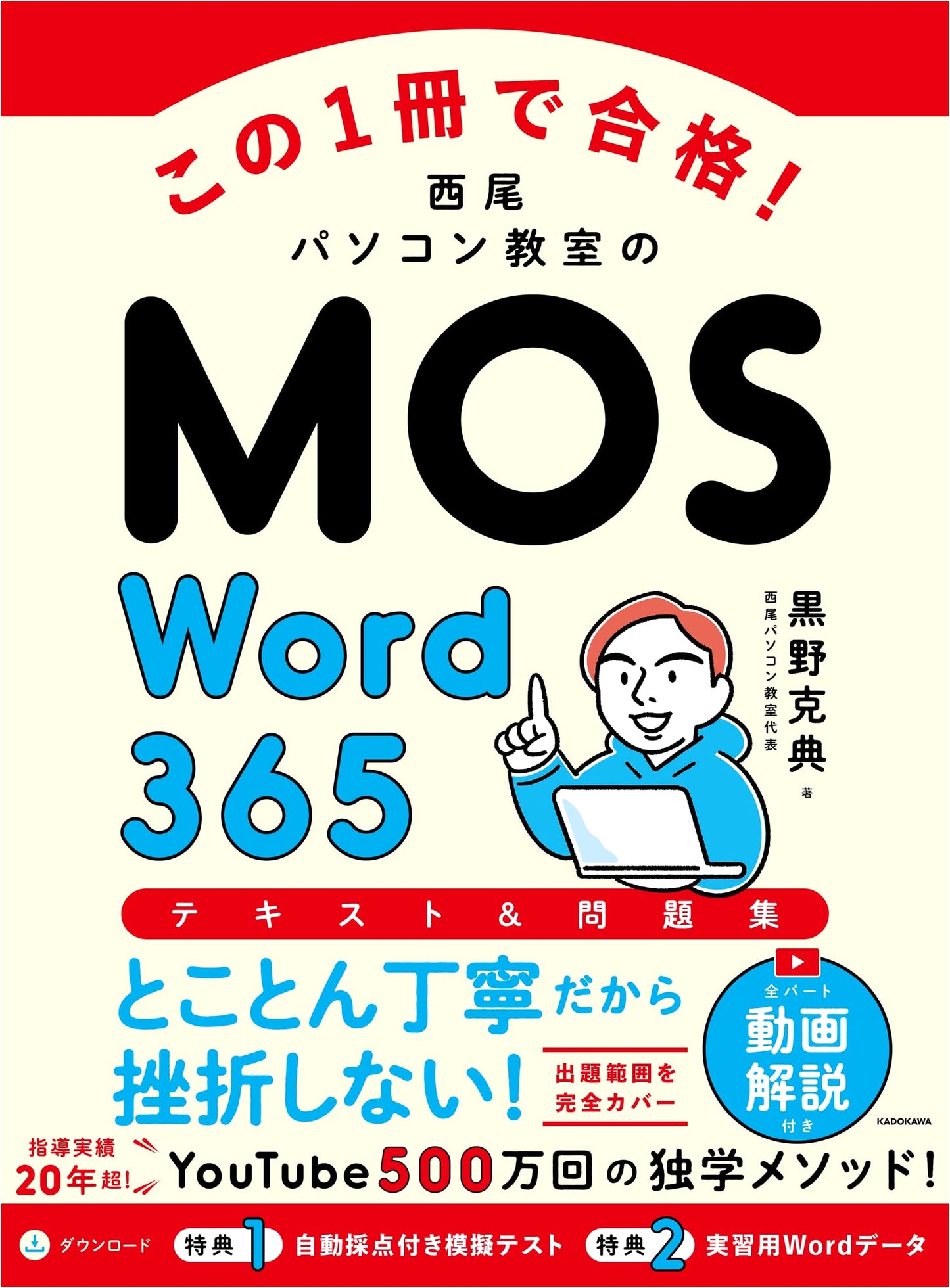 MOS Word 365 Text & Workbook: Pass with This One Book! by Katsunori Kurono