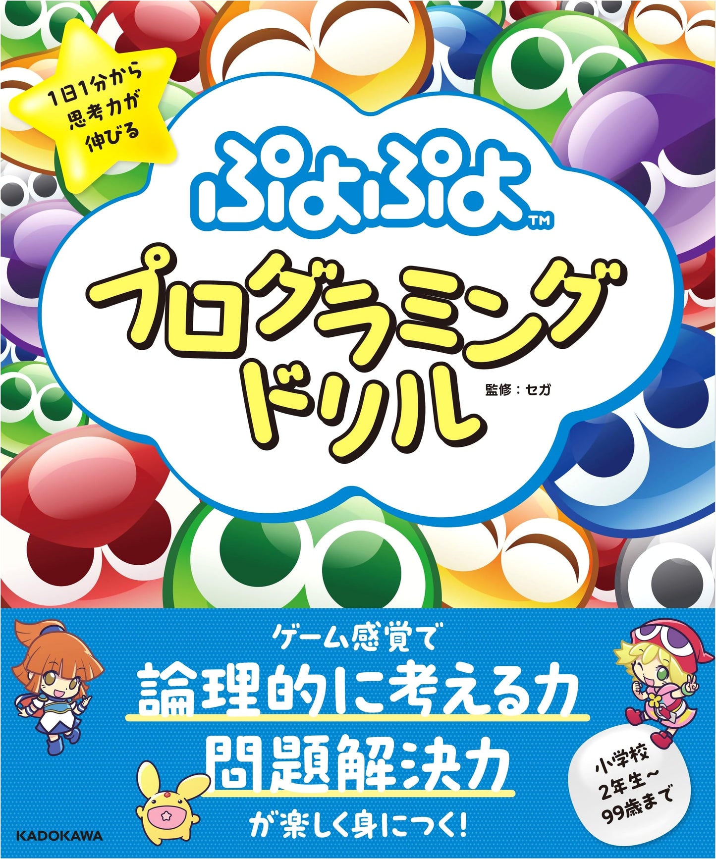 Puyo Puyo Programming Drills: Boost Thinking Skills from 1 Minute a Day