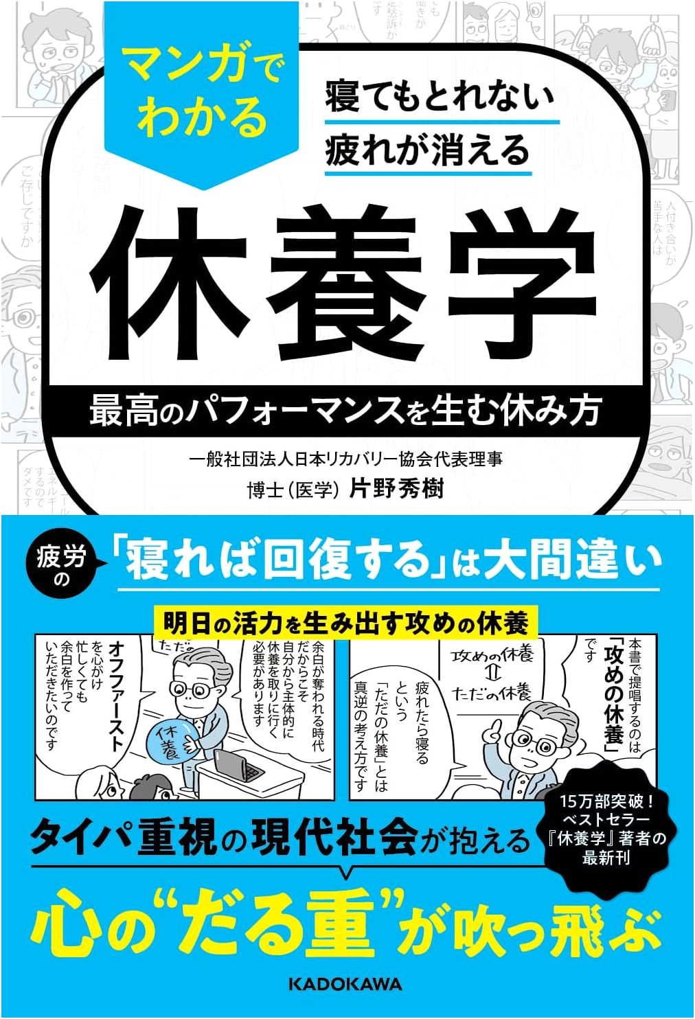 Manga Guide to Rest and Recovery: Eliminate Chronic Fatigue for Peak Performance by Hideki Katano