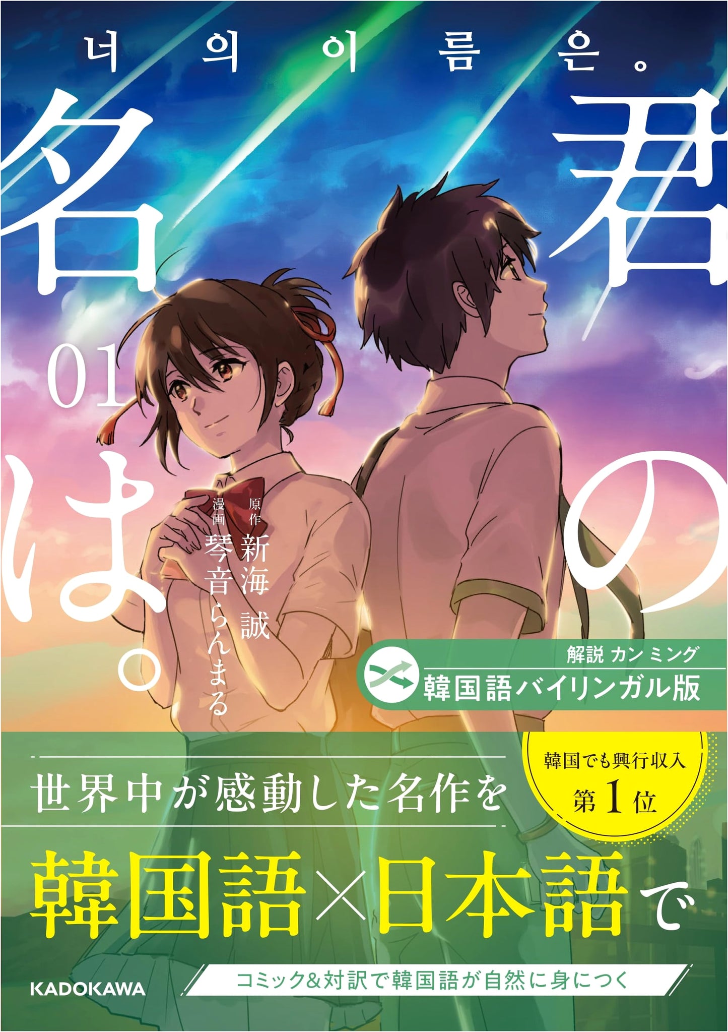 Your Name. 1 - Bilingual Korean-Japanese Edition (Ranmaru Kotone)