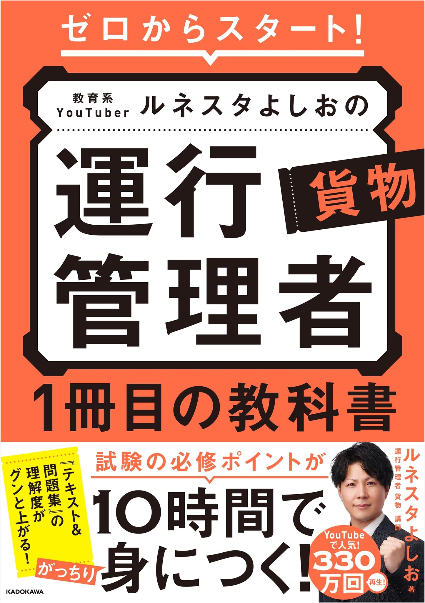 Zero to Start! Education YouTuber Runesta Yoshio's Trucking Manager Textbook