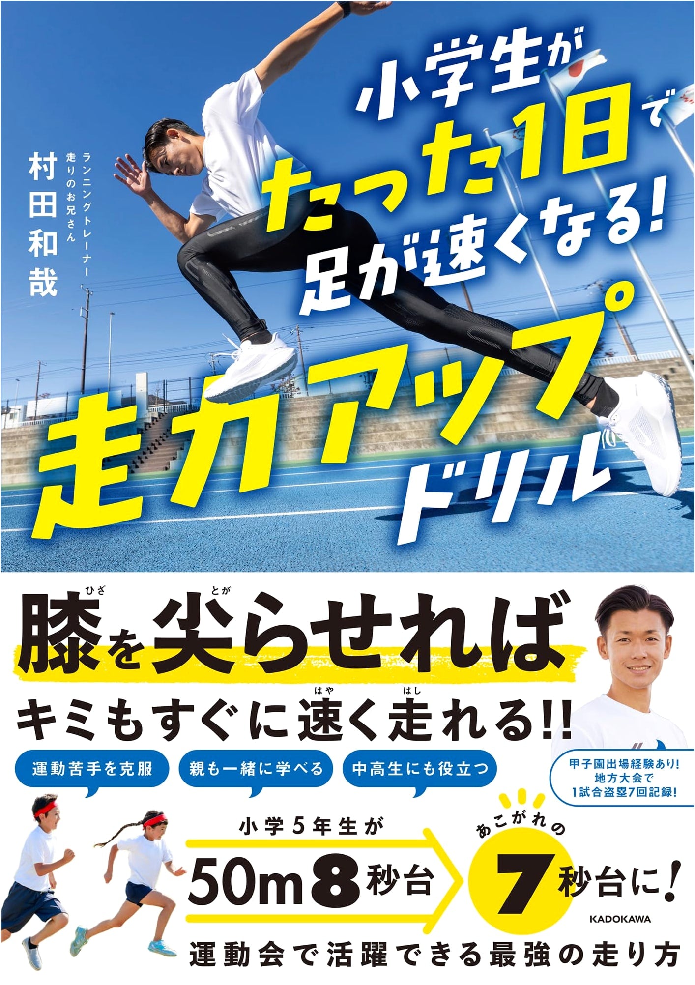 Speed Up! A Running Drill for Elementary Schoolers by Kazuya Murata