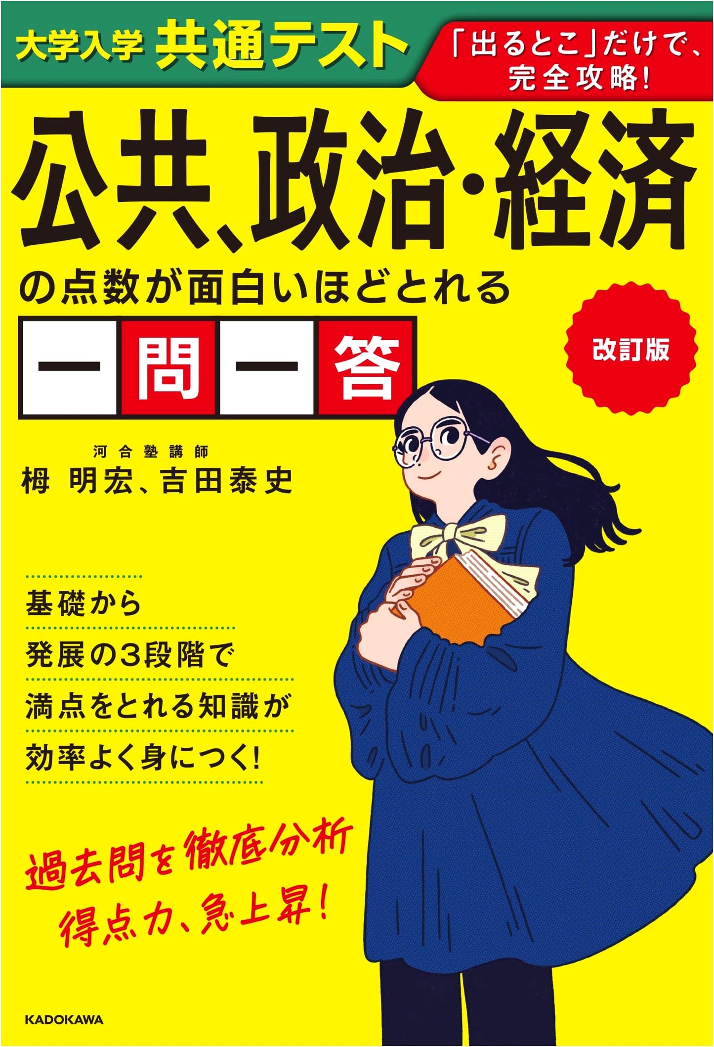 Ace the Common University Entrance Exam: Public Affairs & Political Economy Q&A by Toga Akihiro
