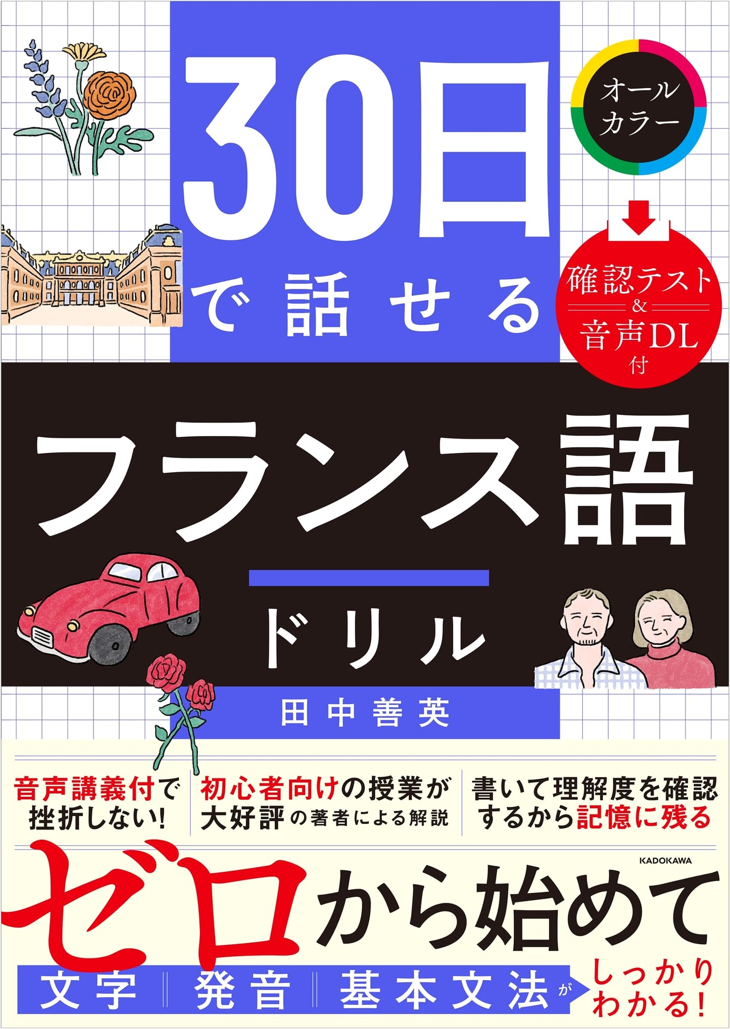 French Language Drill: Learn to Speak in 30 Days