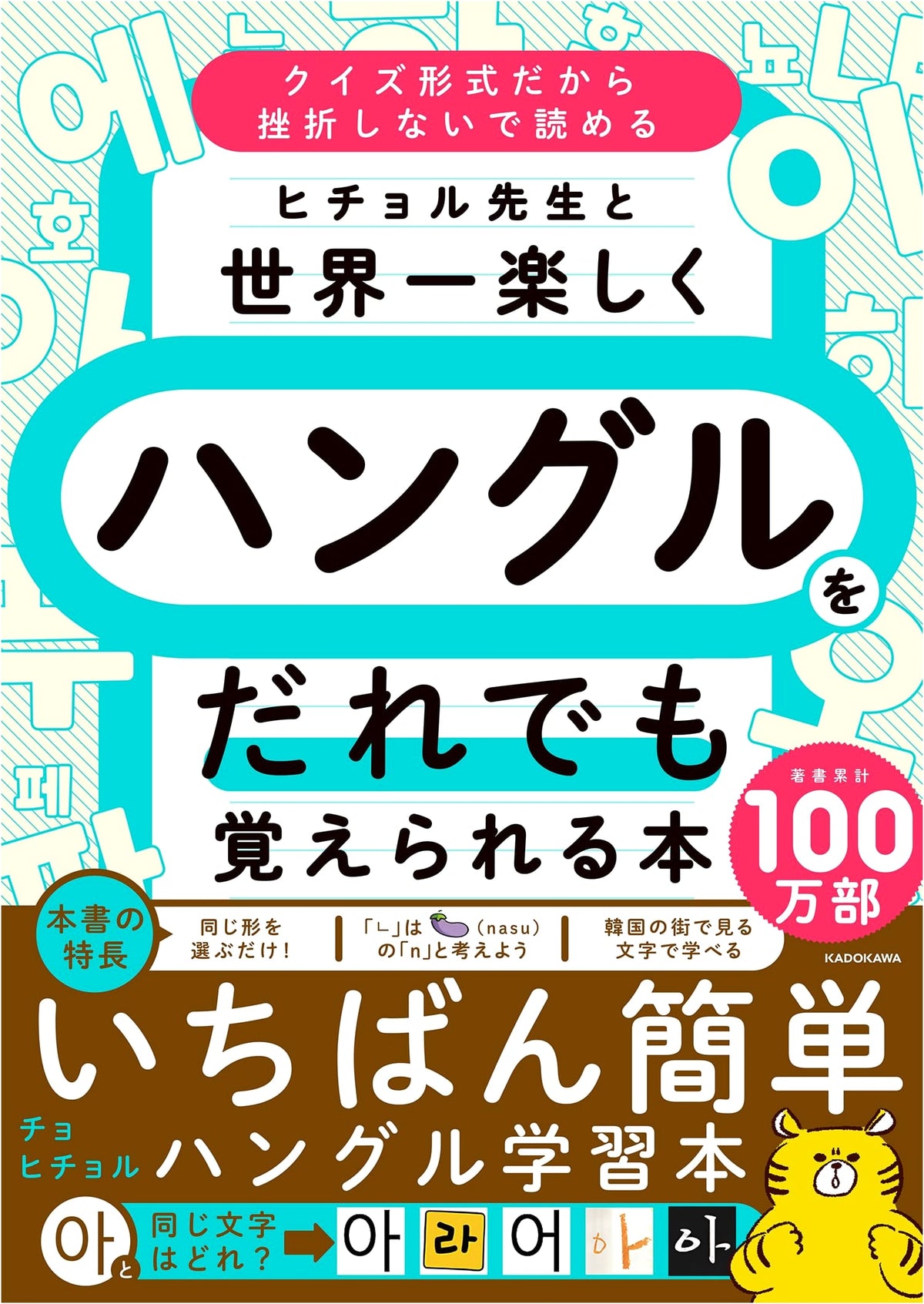 Teacher Heechul's Funnest Hangul Learning Book for Everyone