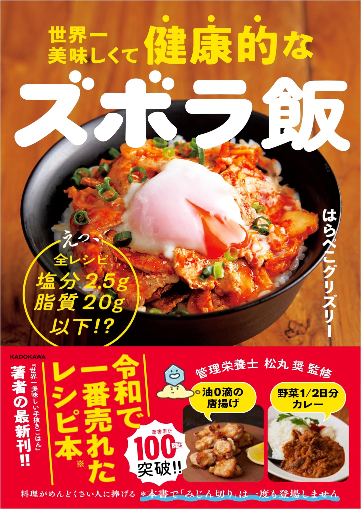 The World's Tastiest & Healthiest Lazy Meals: Under 2.5g Salt & 20g Fat! By Harapeko Grizzly
