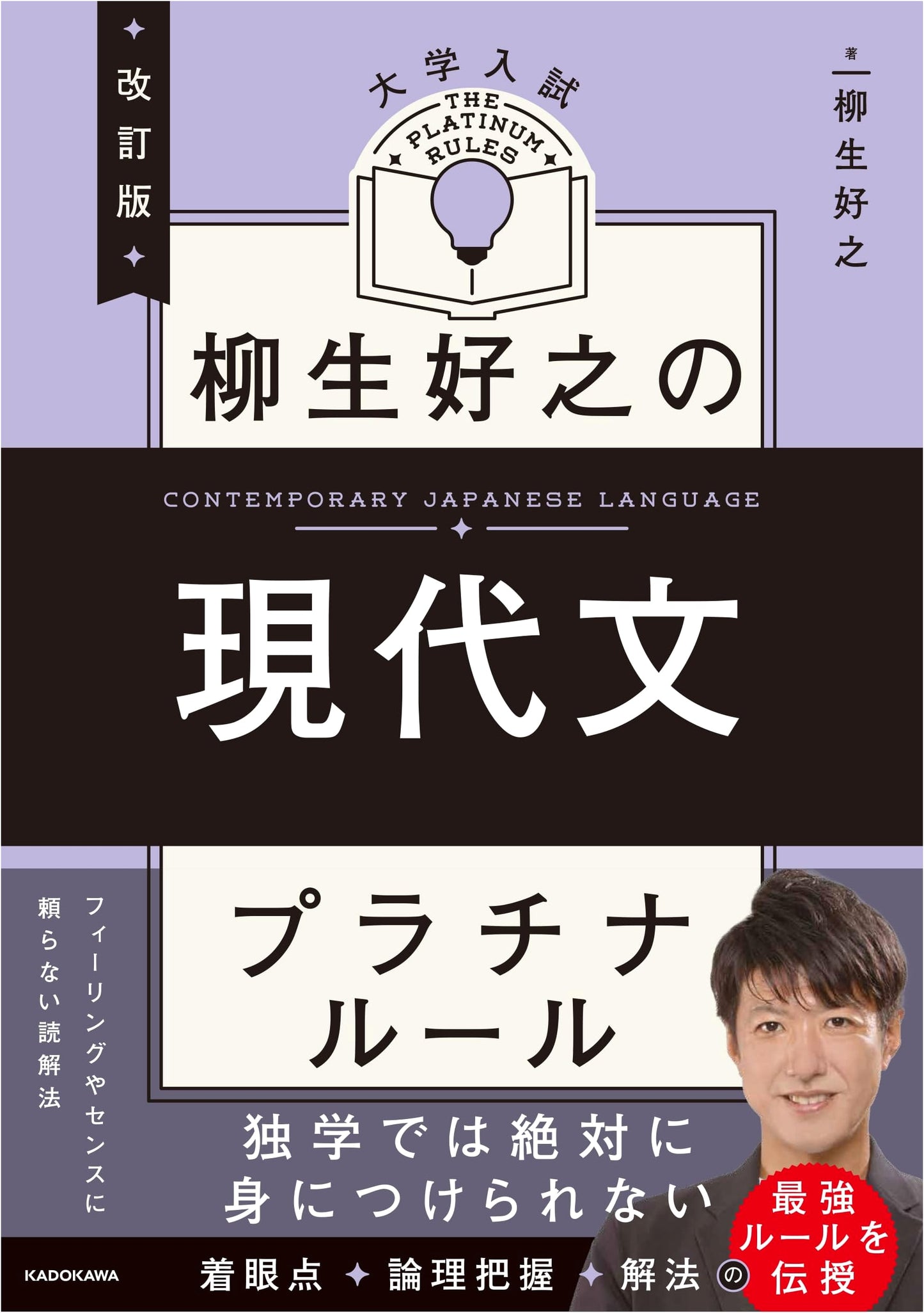 Yagyu Yoshiyuki's Platinum Rule: Revised Edition for University Modern Japanese Exams