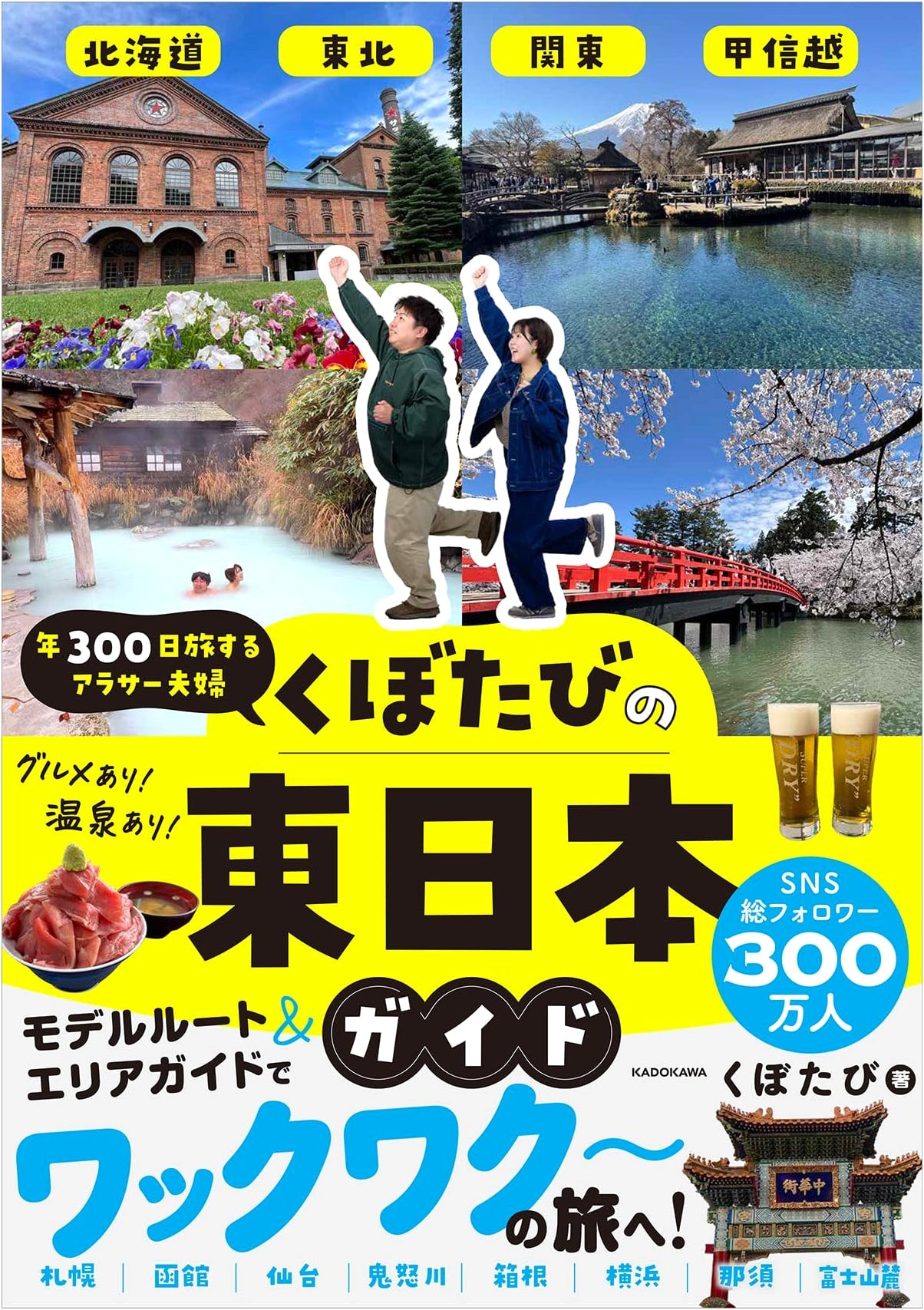 Kubo Tabi's East Japan Travel Guide: 300 Days a Year