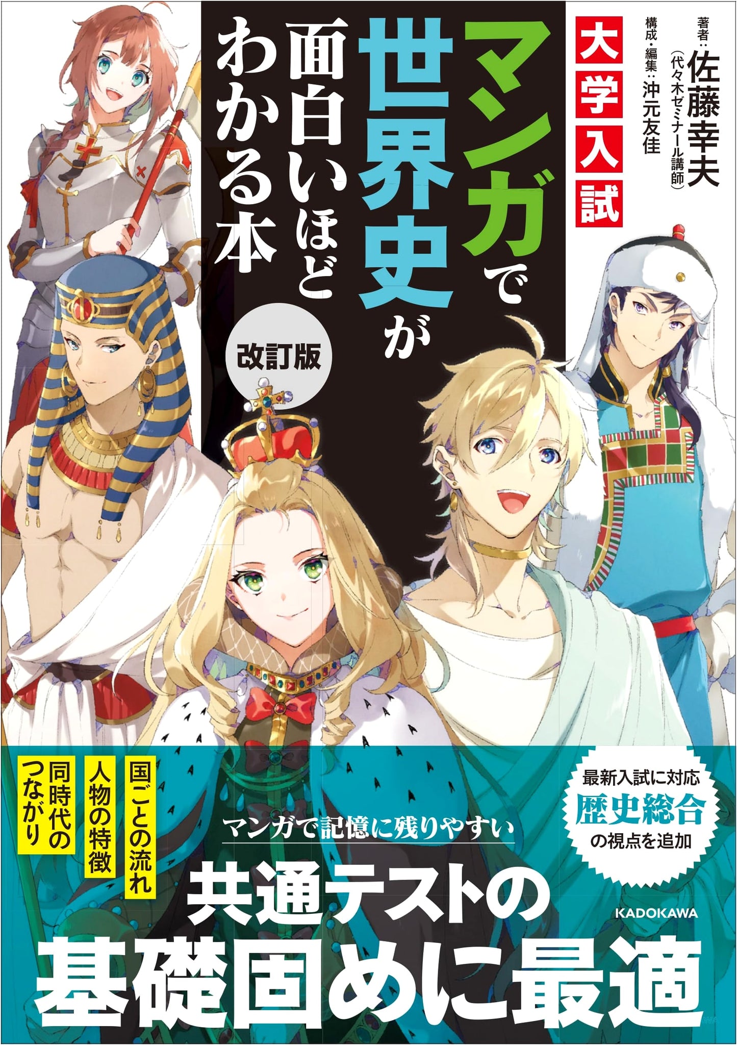 Manga Guide to World History for University Entrance Exams, Revised Ed. (Yukio Sato)