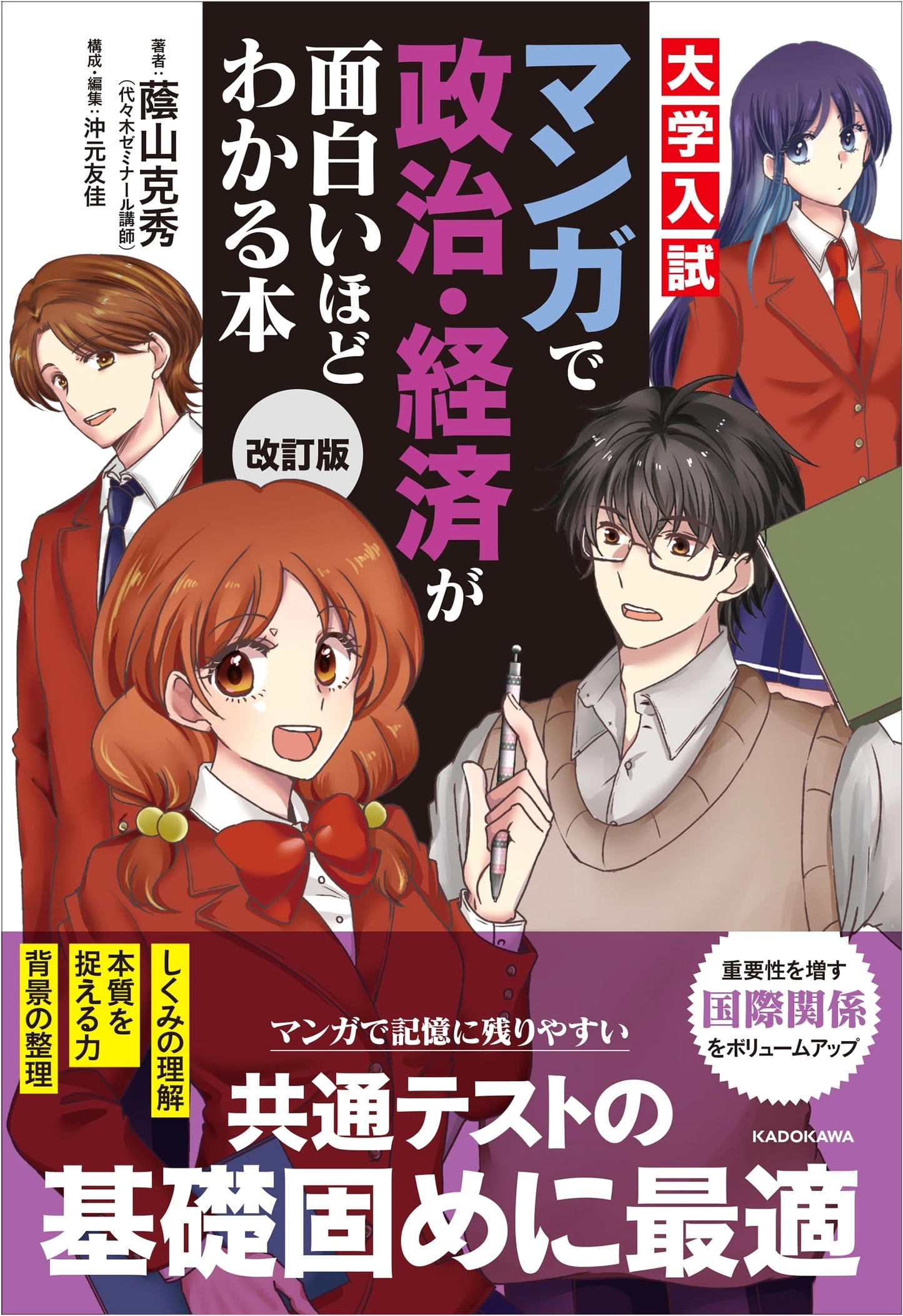 Manga Guide to Politics and Economics for University Entrance Exams, Revised Ed.