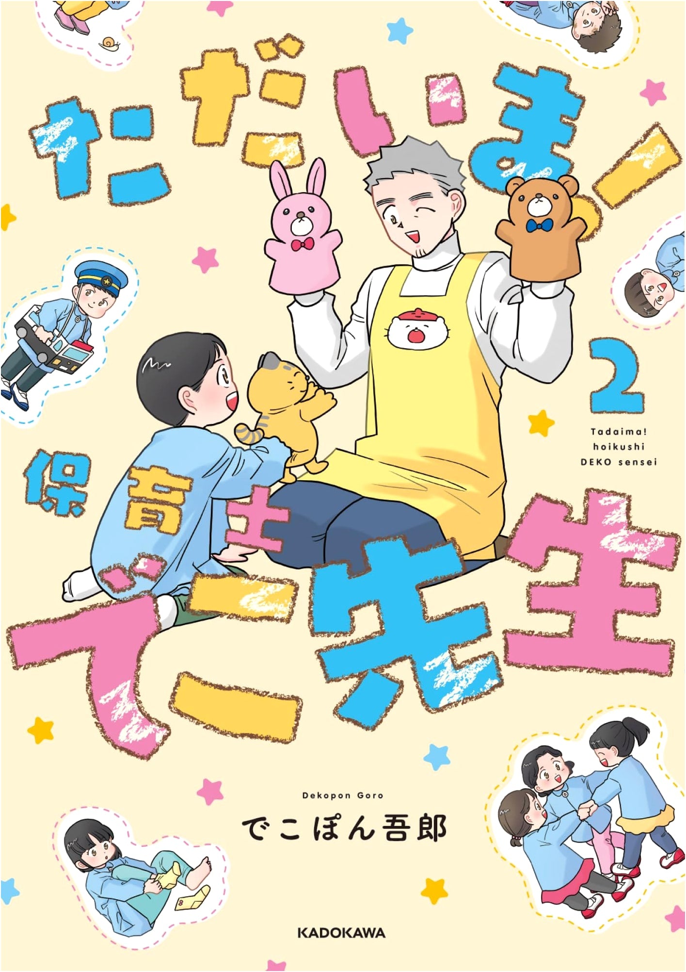 Tadaima! Hoikushi Deko-sensei 2 (KITORA) by Goro Dekopon