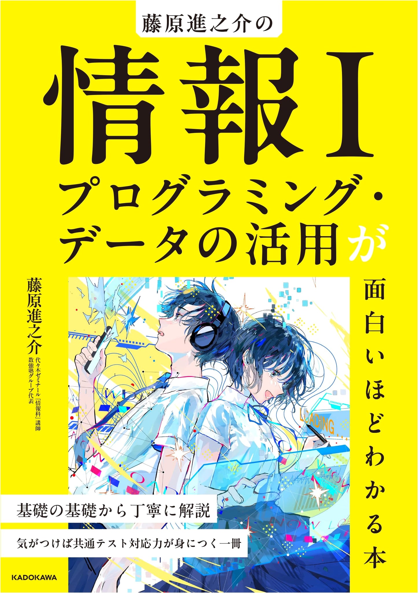 Shinnosuke Fujiwara's Info I: Programming & Data Utilization Made Fun & Clear