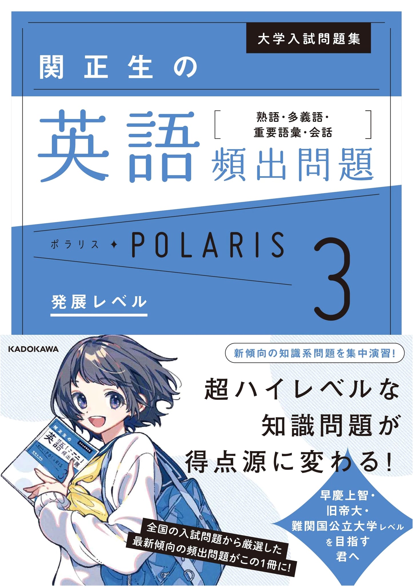 Seki Masao's English Polaris 3: Advanced Exam Prep - Idioms, Vocabulary & Conversation