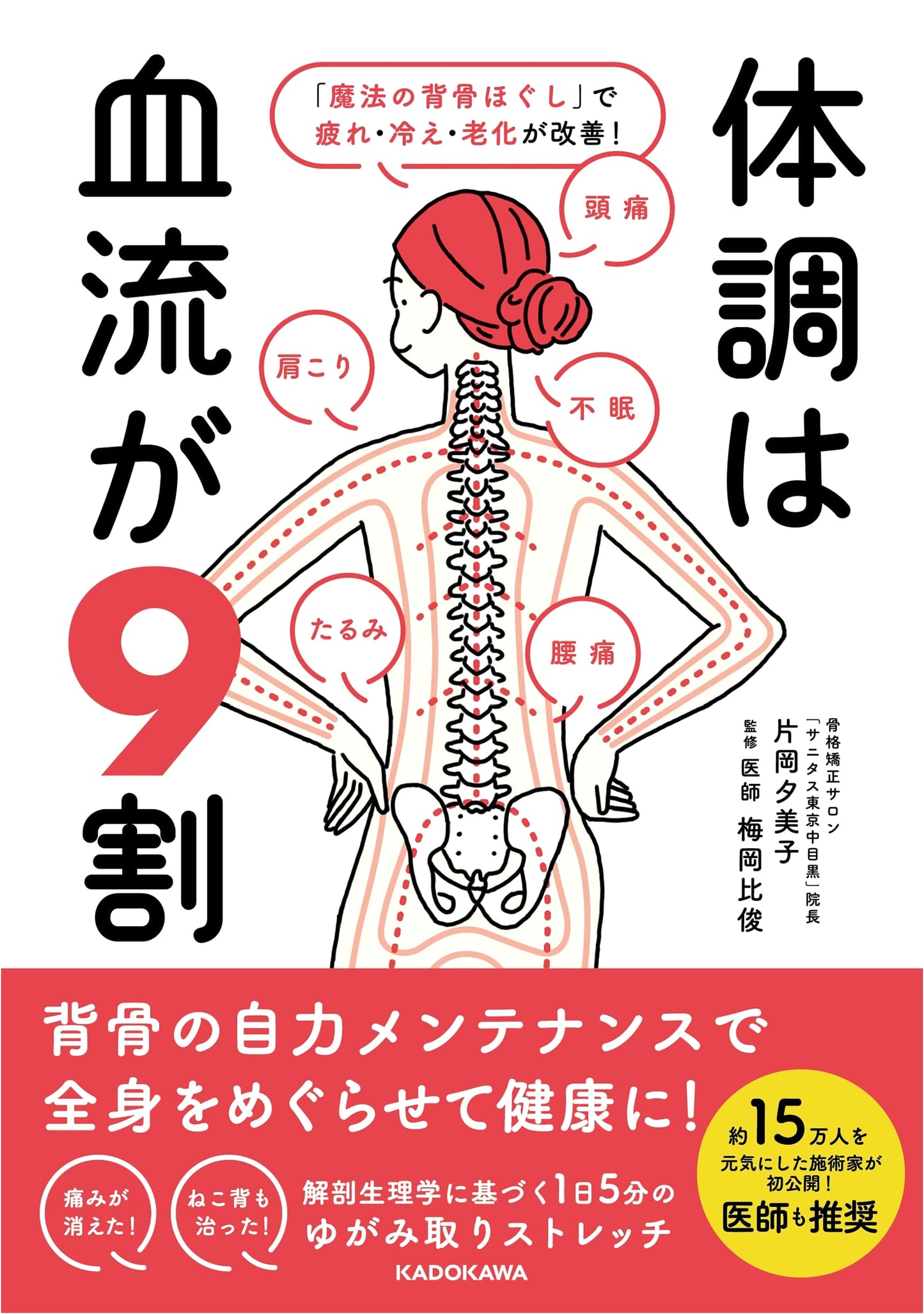 Your Health Depends on Blood Flow: Spinal Exercises by Yumiko Kataoka