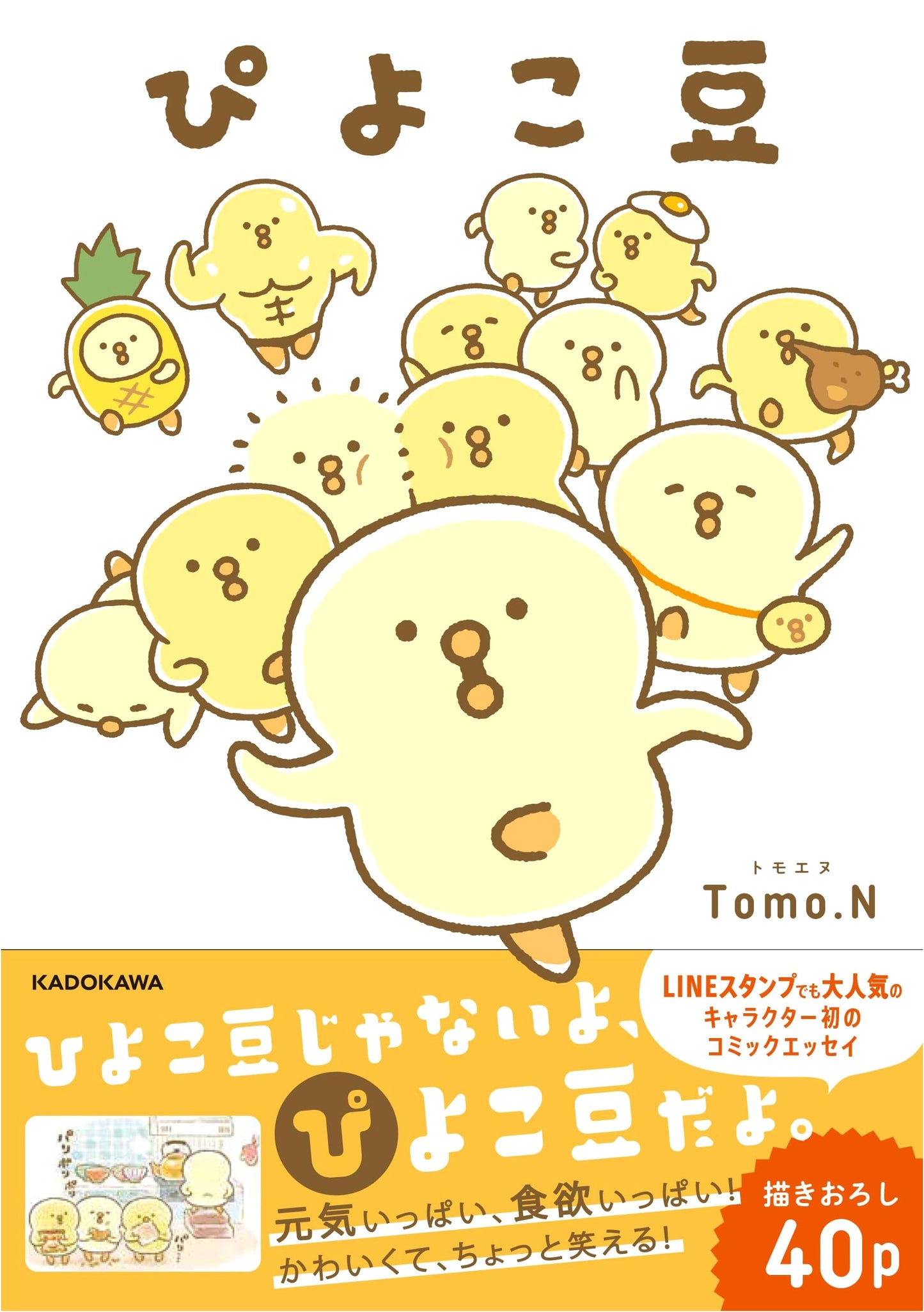 Piyokomame: Tomo. N (Amazon Exclusive Edition)