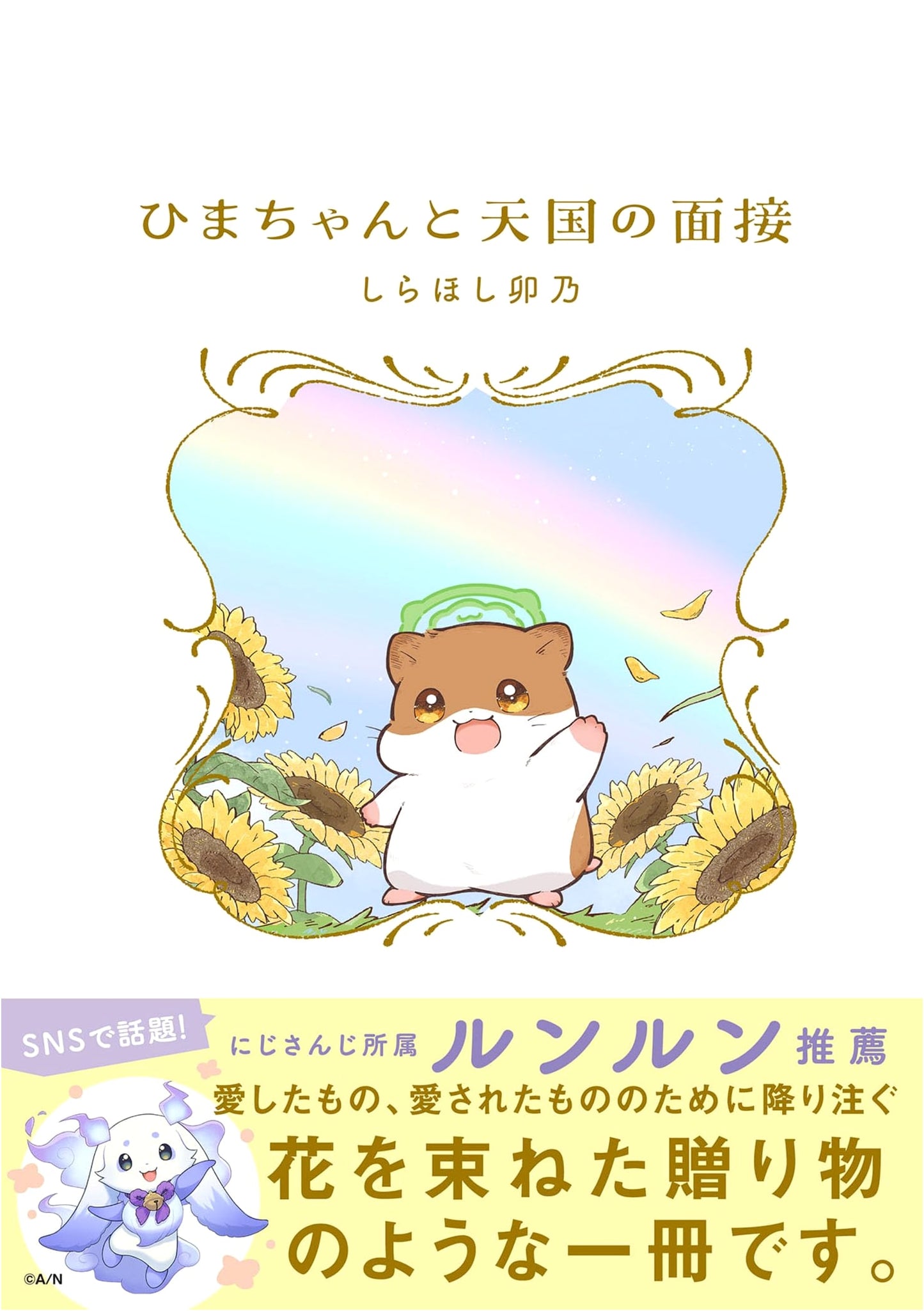 Hima-chan and the Heavenly Interview by Shirahoshi Uno
