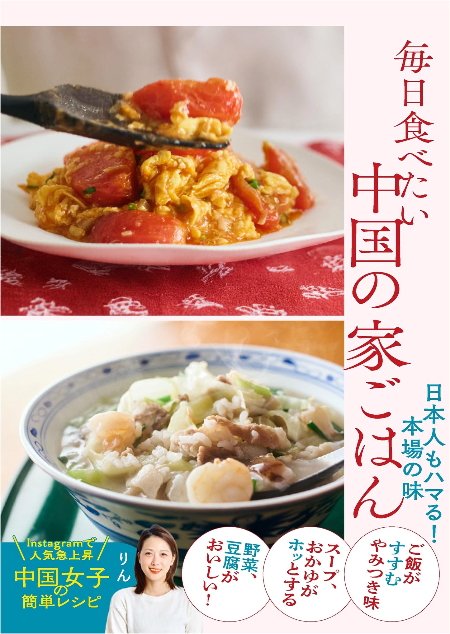 Chinese Home Cooking You'll Want to Eat Every Day by Rin